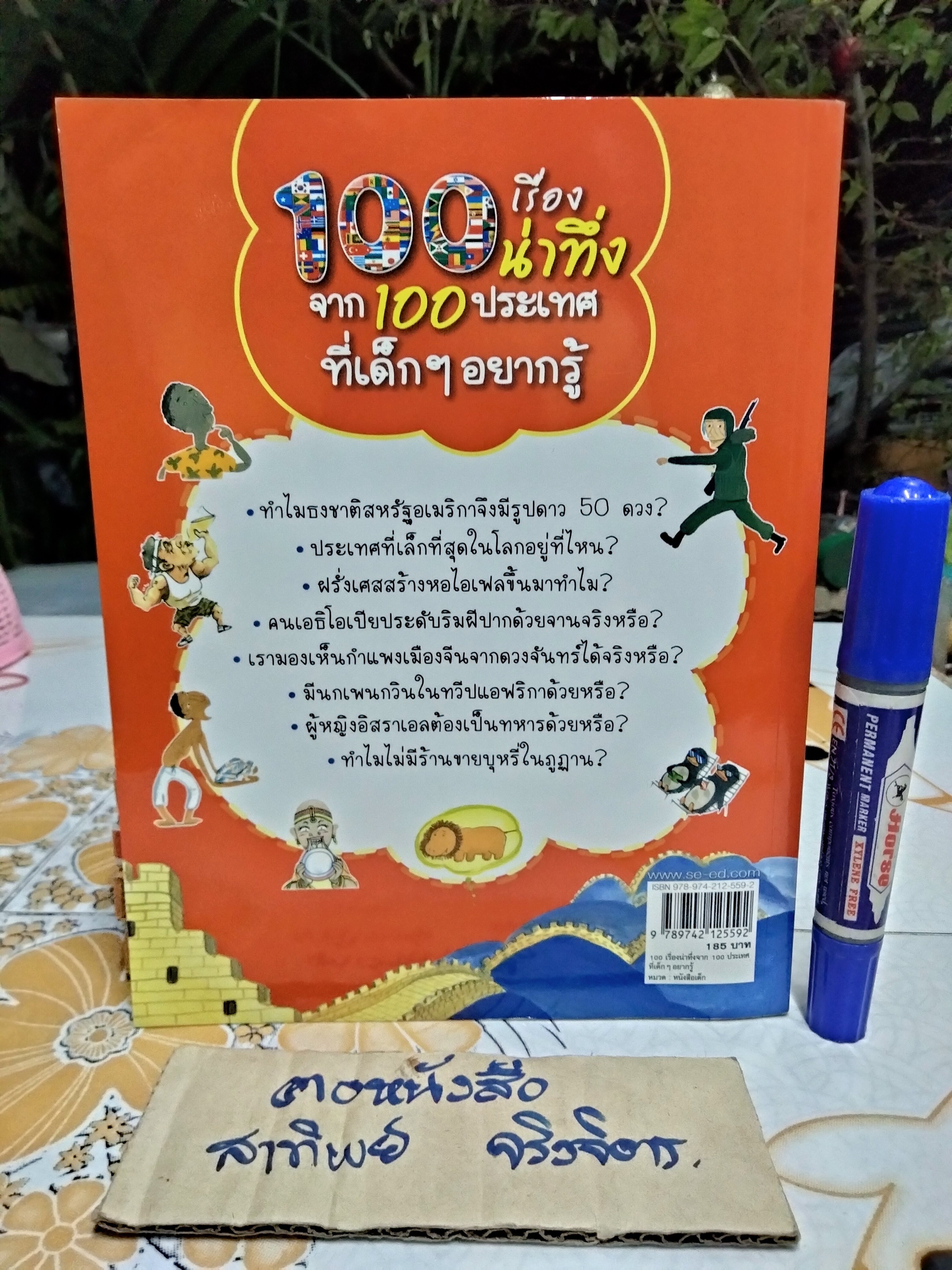 100 เรื่องน่าทึ่งจาก 100 ประเทศที่เด็ก ๆ อยากรู้ - หนังสือการ์ตูนความรู้ พิมพ์ปี พ.ศ.2550