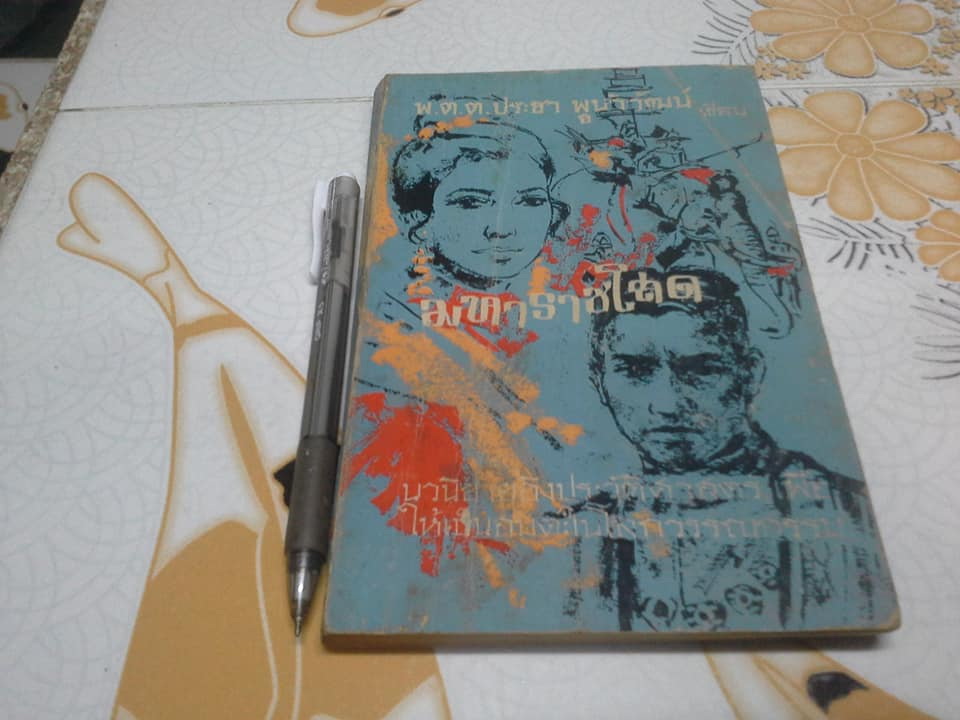 มหาราชโสด (ปกอ่อน 6 เล่มจบ) - พ.ต.ต.ประชา พูนวิวัฒน์ **สินค้าหมด**