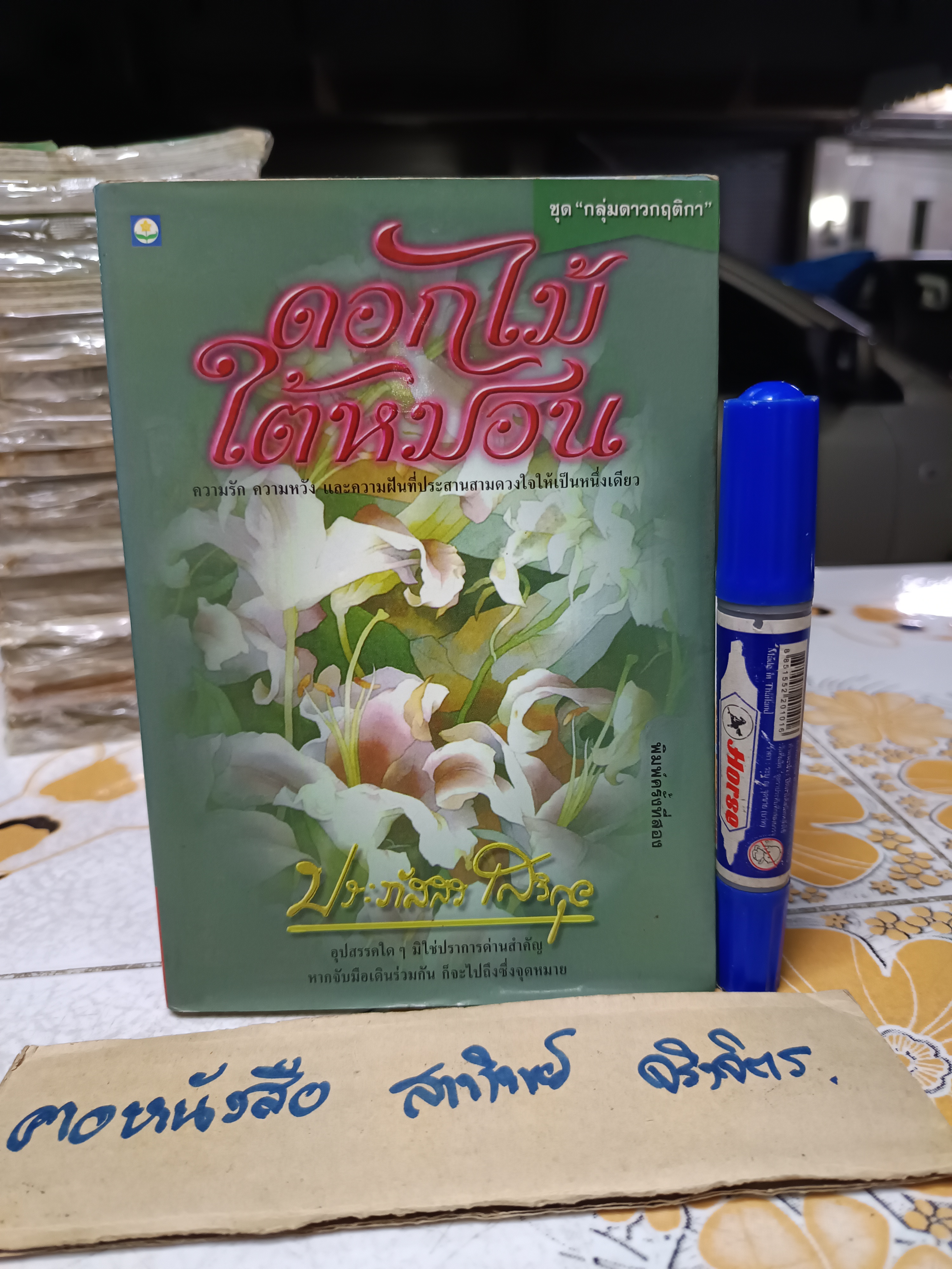ดอกไม้ใต้หมอน โดย ประภัสสร เสวิกุล (ศิลปินแห่งชาติ สาขาวรรณศิลป์ พุทธศักราช 2554) สำนักพิมพ์ ดอกหญ้า พิมพ์ครั้งที่ 2/2541