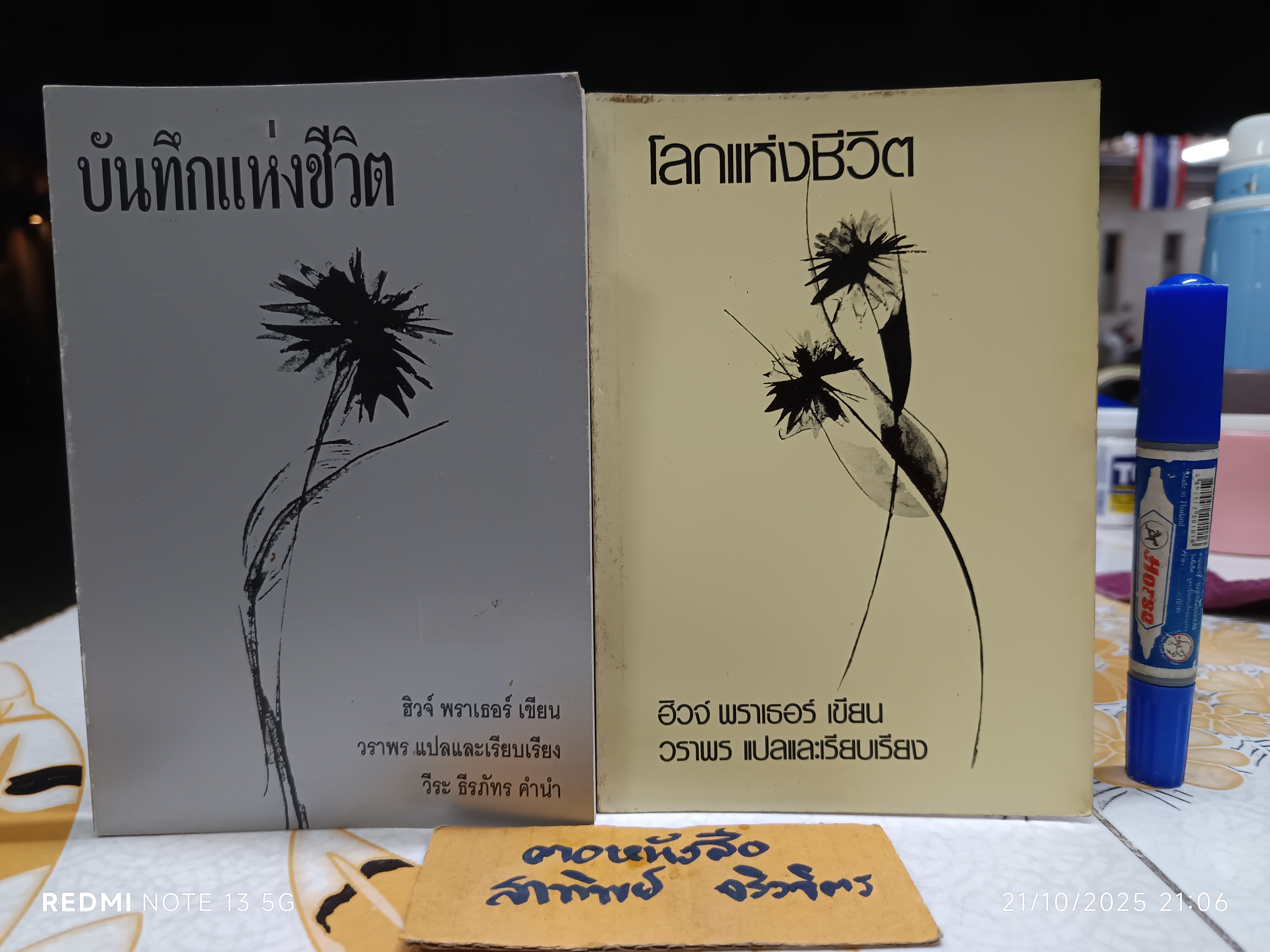 บันทึกแห่งชีวิต - โลกแห่งชีวิต (2 เล่มชุด) ฮิวจ์ พราเธอร์ เขียน / วราพร แปล (นามแฝงของวีระ ธีรภัทร)
