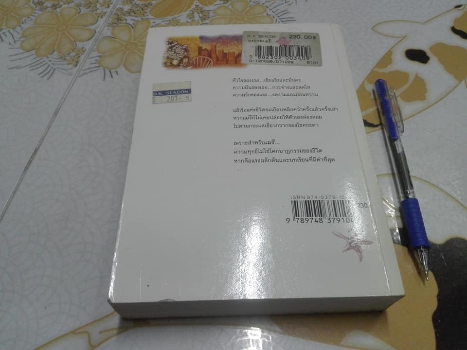 พระรถ-เมรี (เล่มเดียวจบ) โสภาค สุวรรณ **สินค้าหมด**