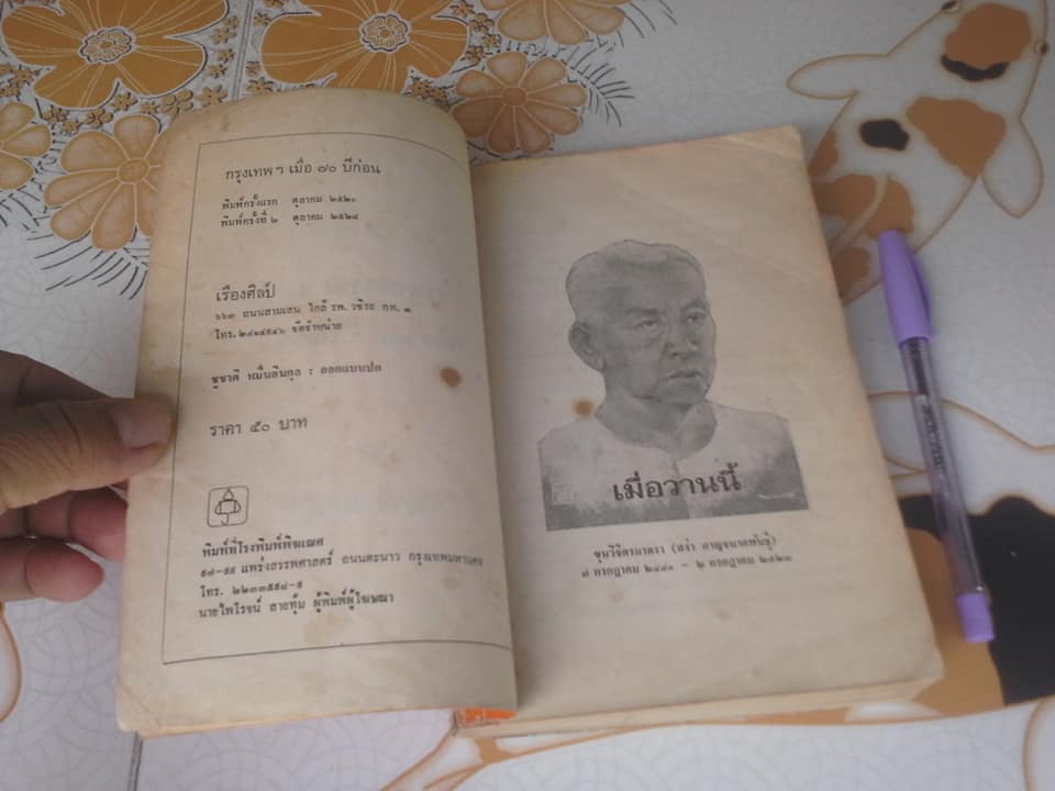 หนังสือ กรุงเทพฯ เมื่อ 70 ปีก่อน โดย กาญจนาคพันธุ์ **สินค้าหมด**