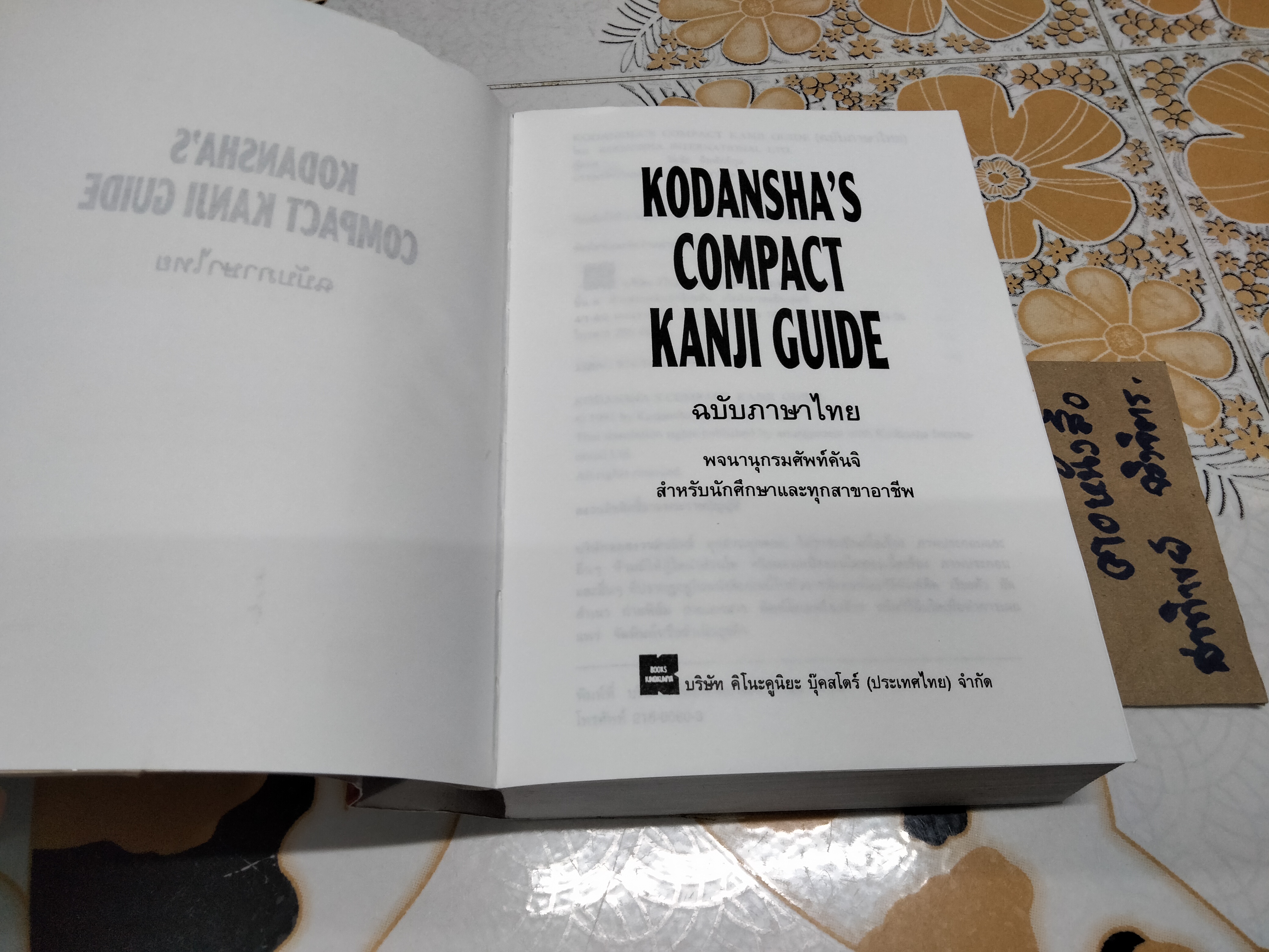 KODANSHA'S COMPACT KANJI GUIDE พจนานุกรมคันจิ ฉบับภาษาไทย -วันชัย สีลพัทธ์กูล แปล ,ผุสดี นาวาวิจิตร บรรณาธิการแปล **สินค้าหมด**