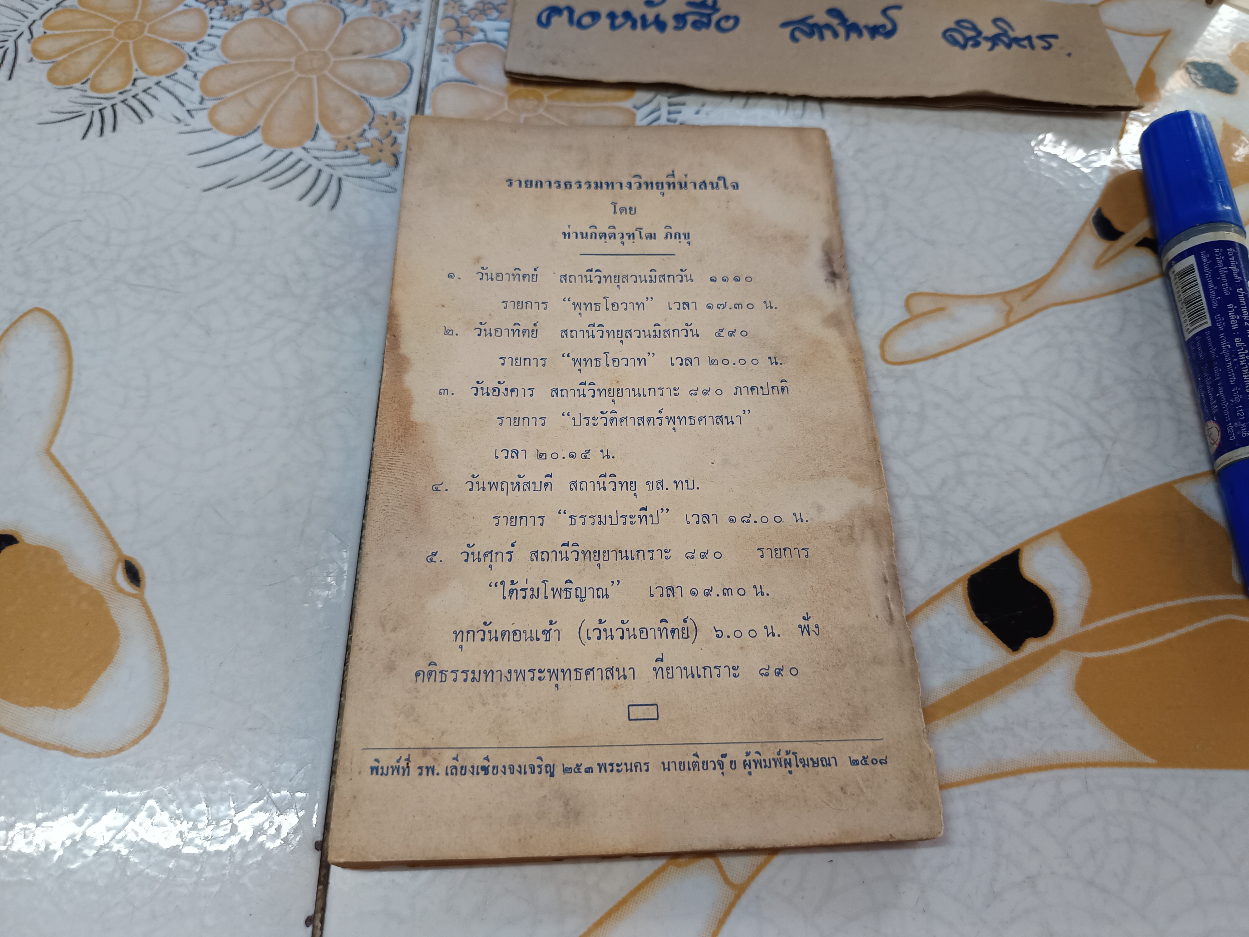 ตายแล้วไปไหน โดย กิตฺติวุฑฺโฒ ภิกขุ อภิธรรมมหาธาตุวิทยาลัย จัดพิมพ์ปีพ.ศ 2508