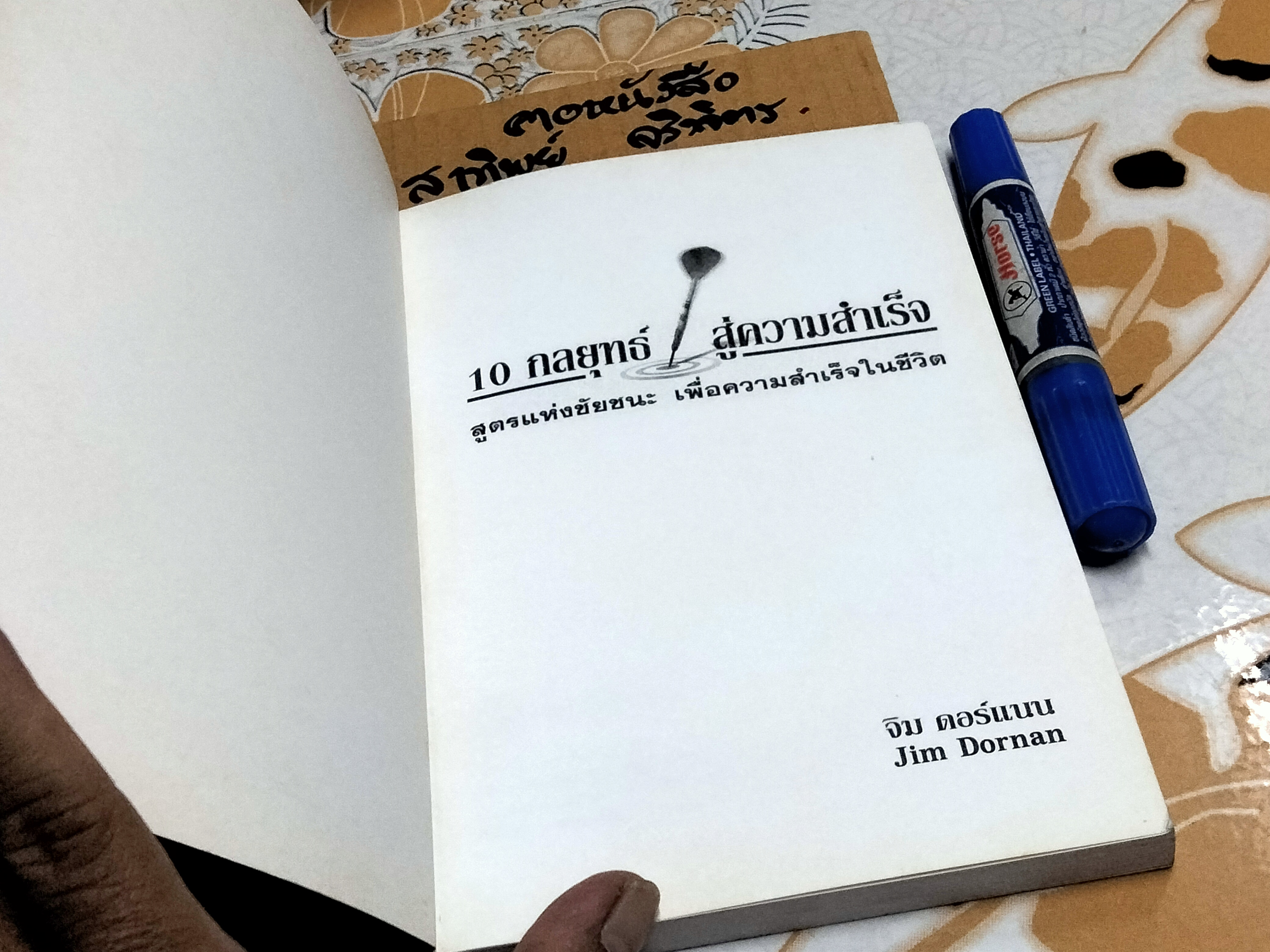 10 กลุยทธ์สู่ความสำเร็จ (Strategies for Success) จิม ดอร์แนน เขียน