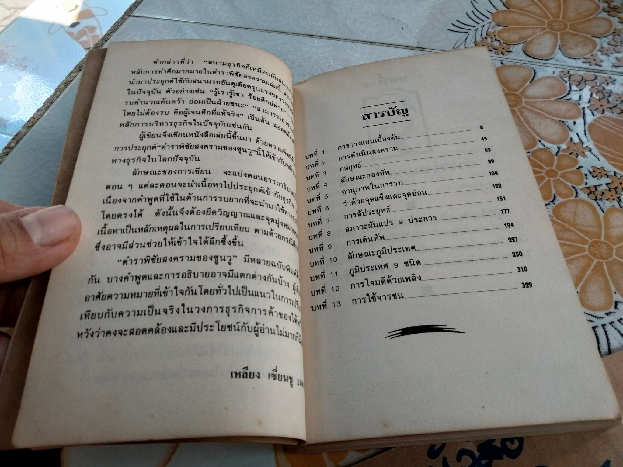 ซุนวูสู่สงครามธุรกิจ ผลงานของ เหลียง เซี่ยนซู แปลโดย นิรันดร์ อุตมฉันท์