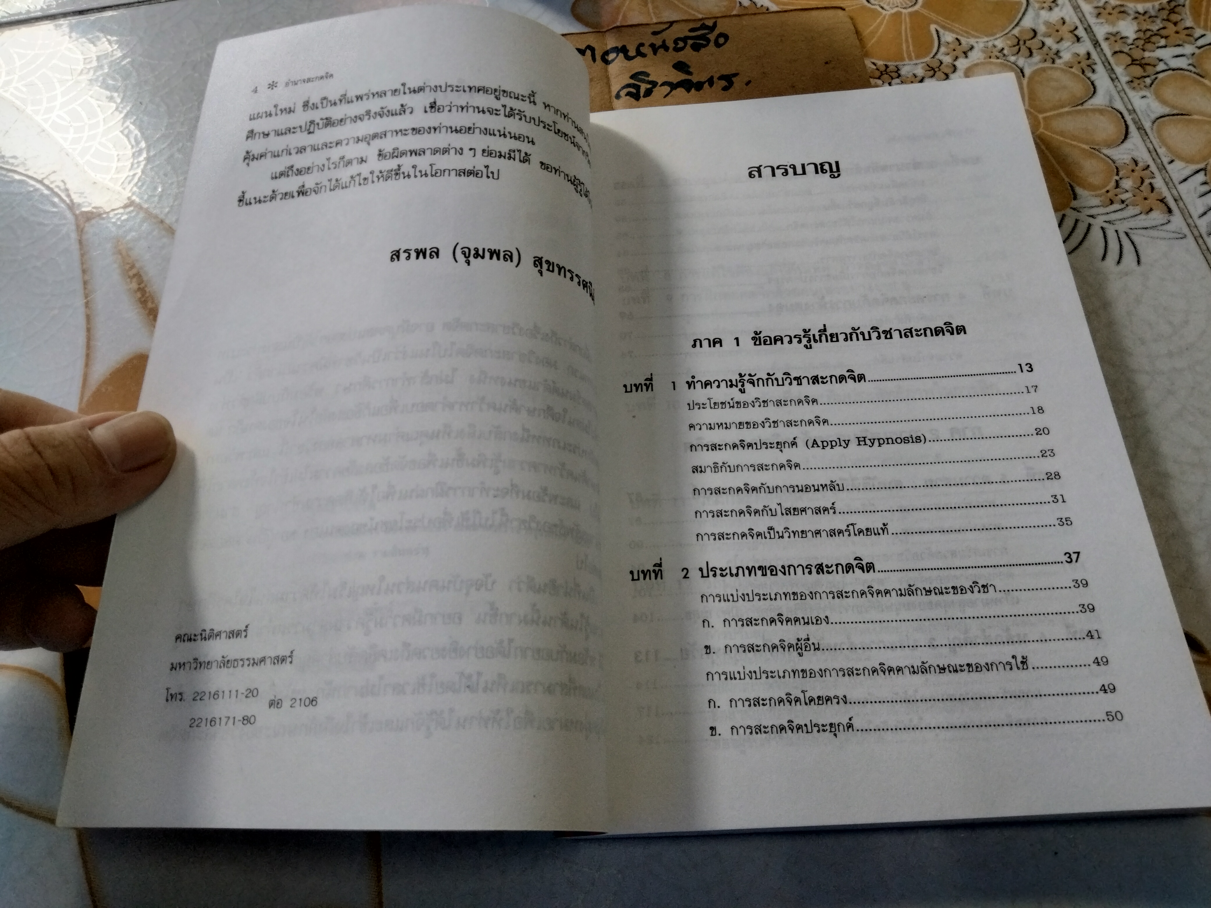 อำนาจสะกดจิต โดย สรพล สุขทรรศนีย์ พิมพ์ครั้งที่ 5/2537 **สินค้าหมด**