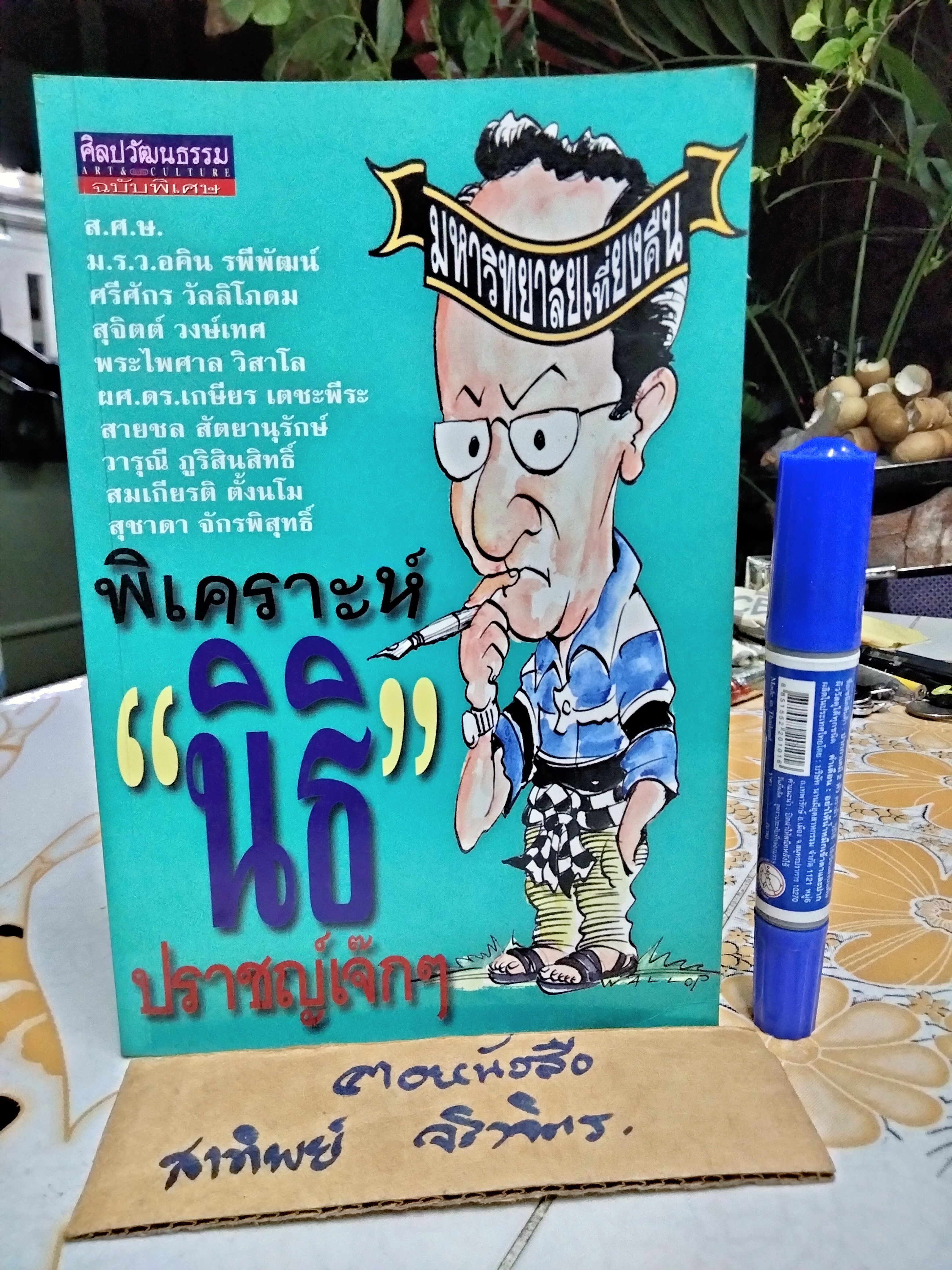 พิเคราะห์ ' นิธิ ' ปราชญ์เจ๊กๆ ชาวมหาวิทยาลัยเที่ยงคืนจัดพิมพ์ในวาระ 60 ปี ของ อ.นิธิ เอียวศรีวงศ์ **สินค้าหมด**