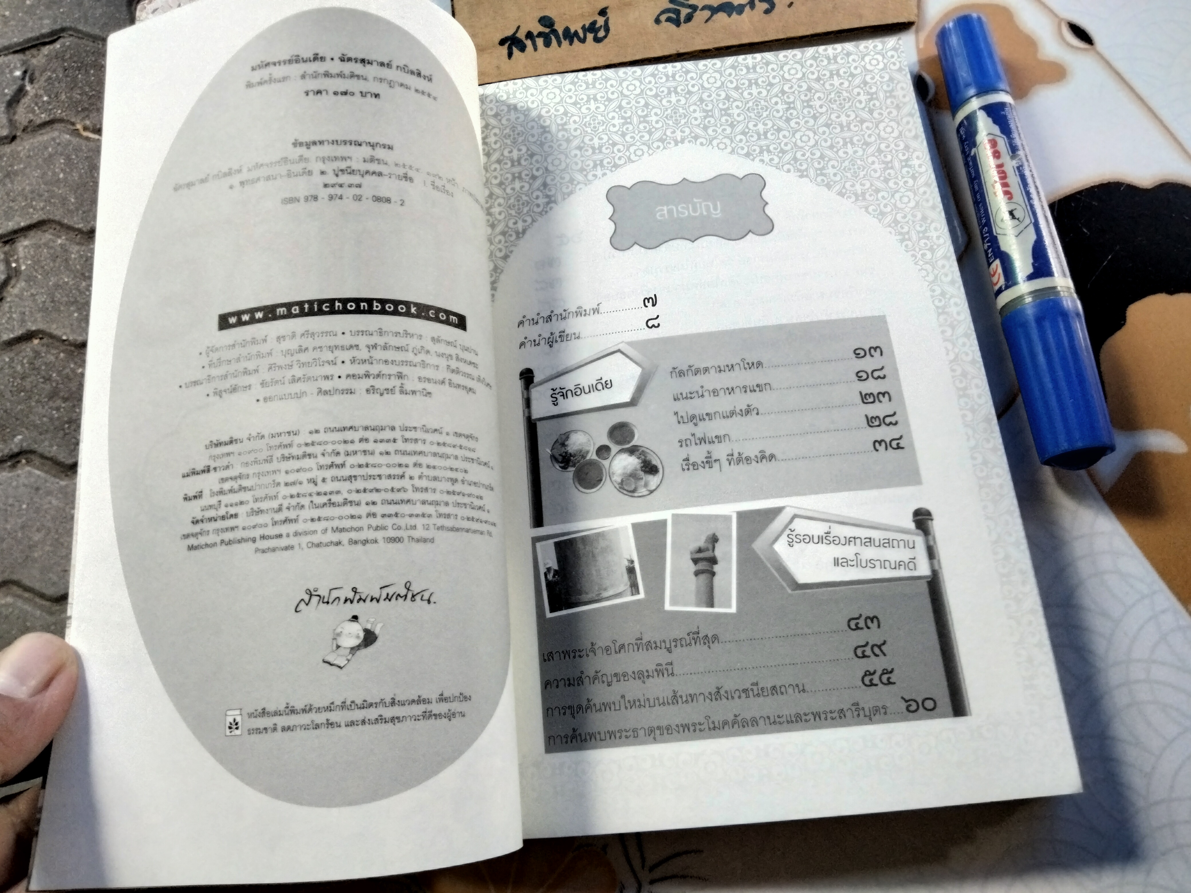 มหัศจรรย์อินเดีย - ฉัตรสุมาลย์ กบิลสิงห์ **มีประทับตราอภินันทนาการ **สินค้าหมด**