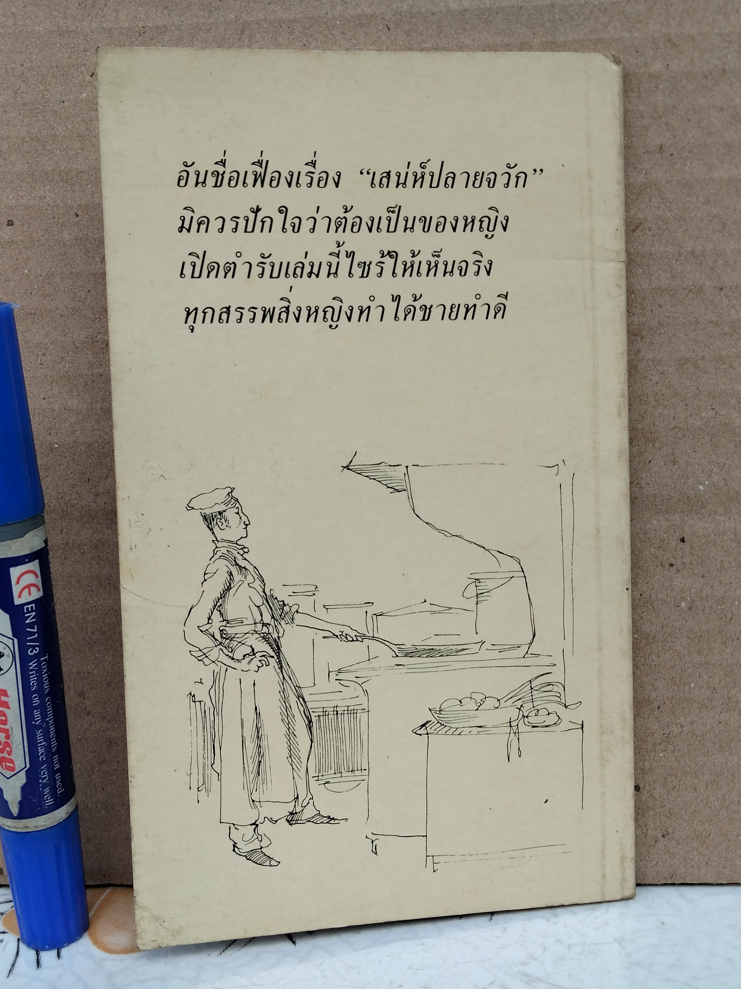 พ่อครัวหัวป่าก์ จัดทำโดย สมาคมสตรีภาคพื้นแปซิฟิคและเอเซียอาคเนย์แห่งประเทศไทยในพระบรมราชินูปถัมภ์