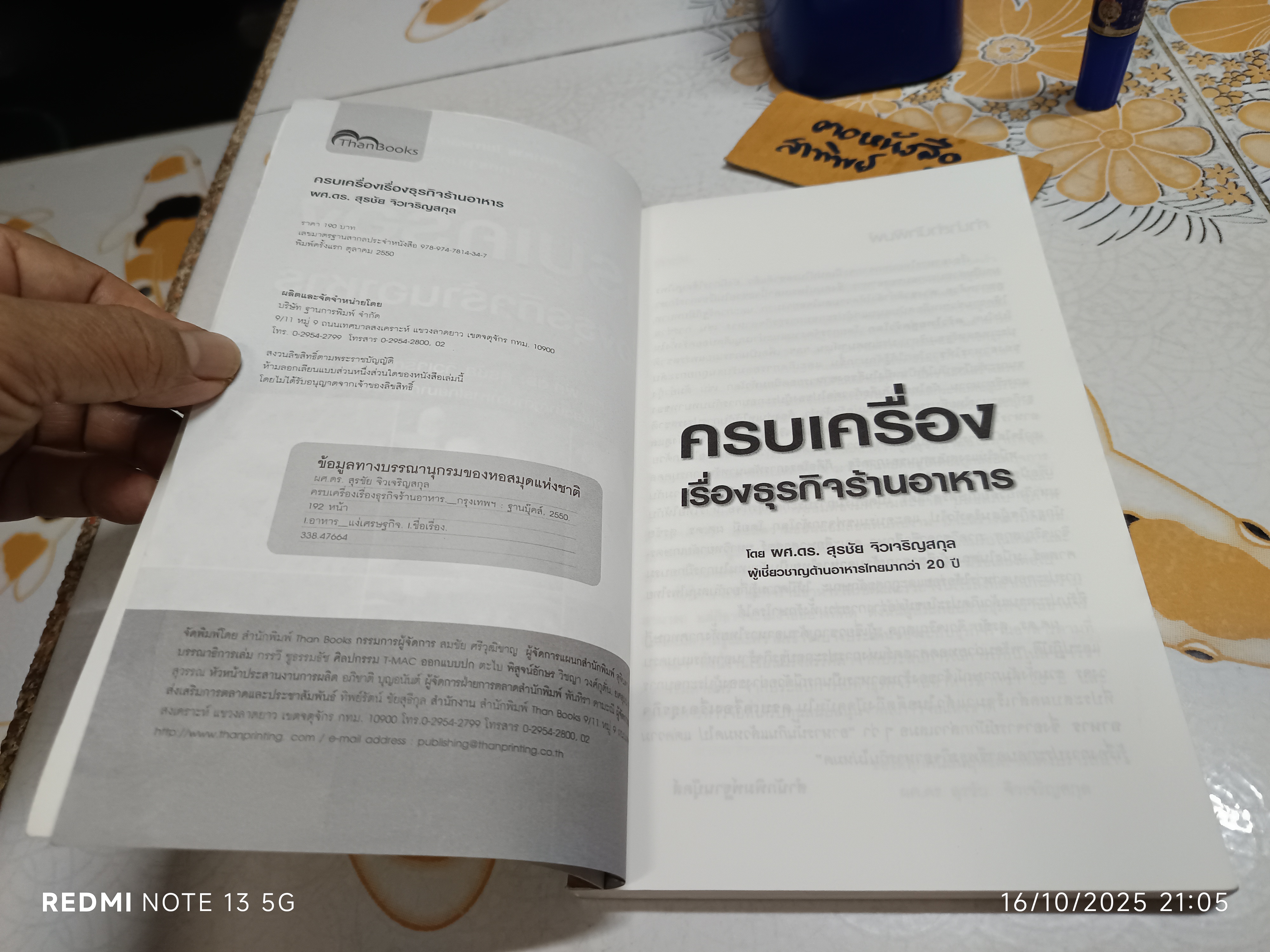 ครบเครื่องเรื่องธุรกิจร้านอาหาร โดย ผศ.ดร.สุรชัย จิวเจริญสกุล พิมพ์ครั้งแรก พ.ศ.2550