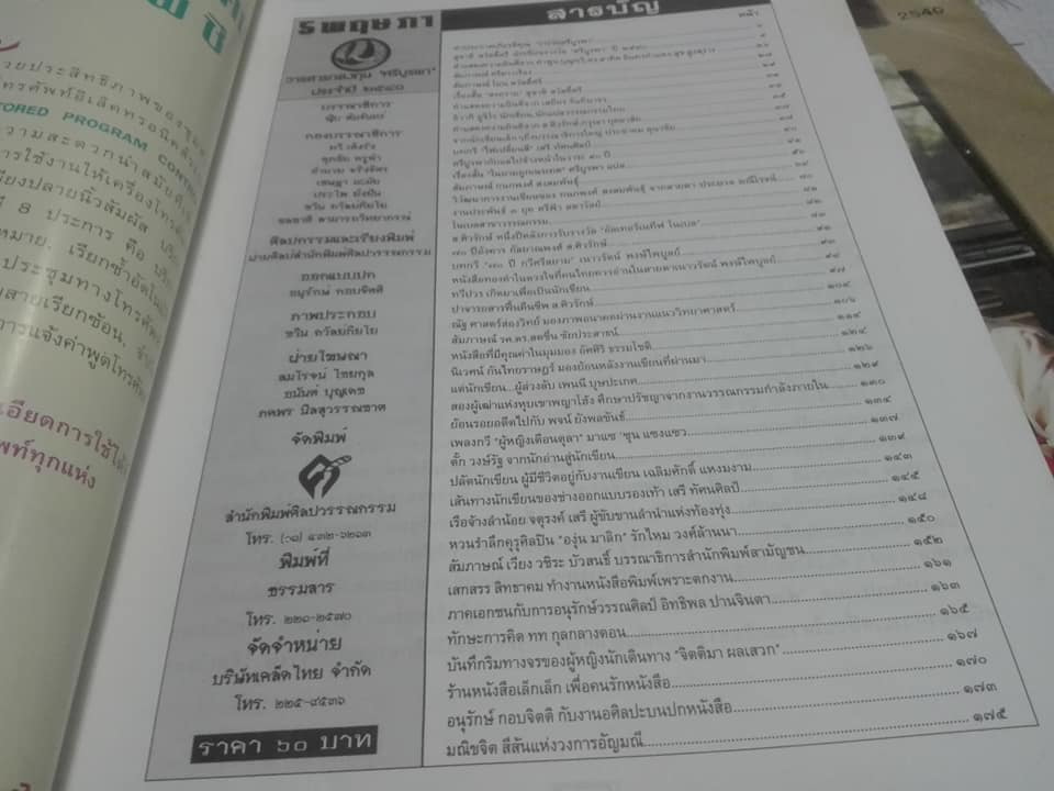 5 พฤษภา - วารสาร กองทุนศรีบูรพา ประจำปี 2540 "สุชาติ สวัสดิ์ศรี"