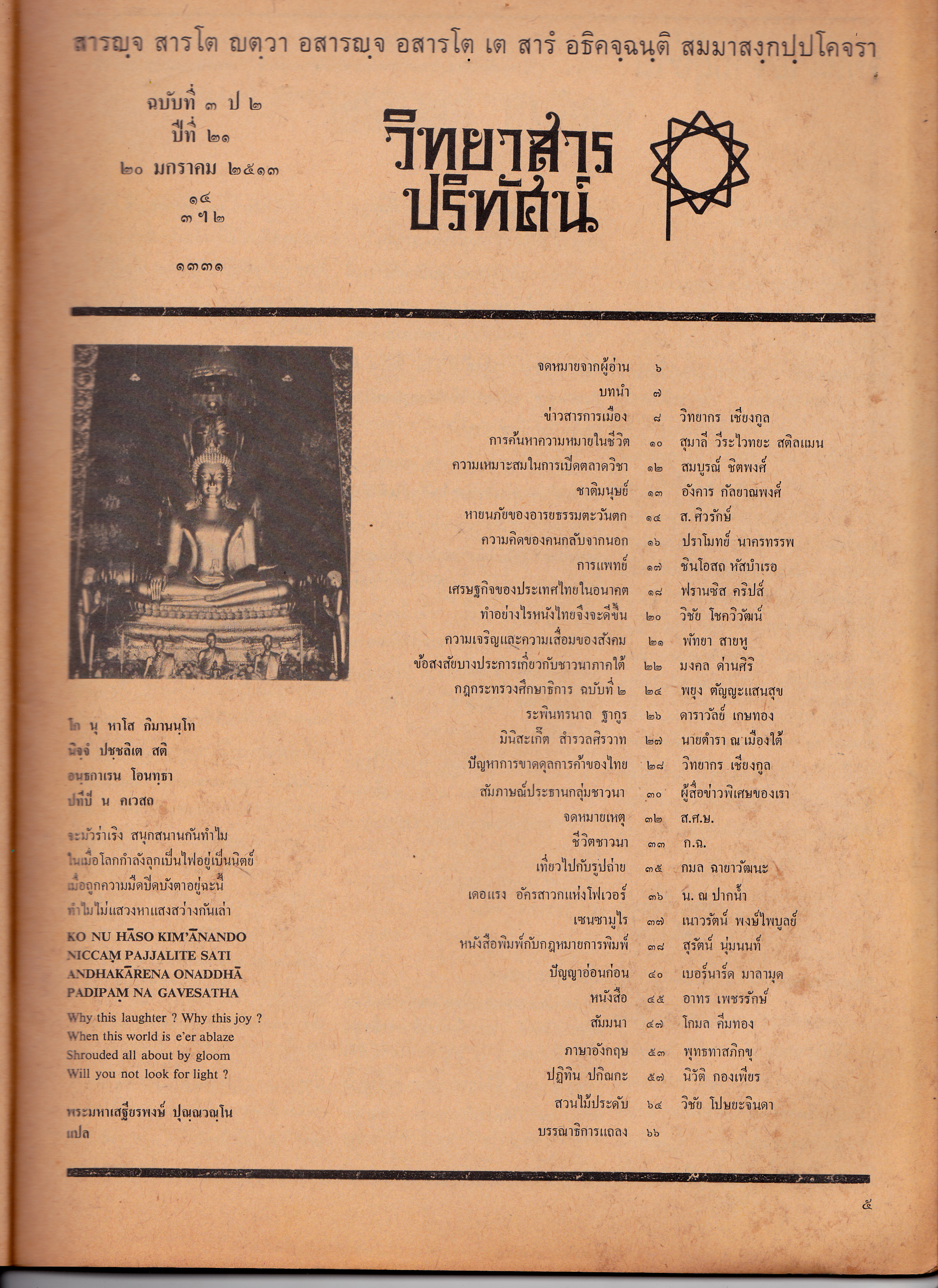 วิทยาสารปริทัศน์ เล่ม 1-6 (จากชัยพฤกษ์ฉบับนักศึกษาประชาชนถึงวิทยาสารปริทัศน์)
