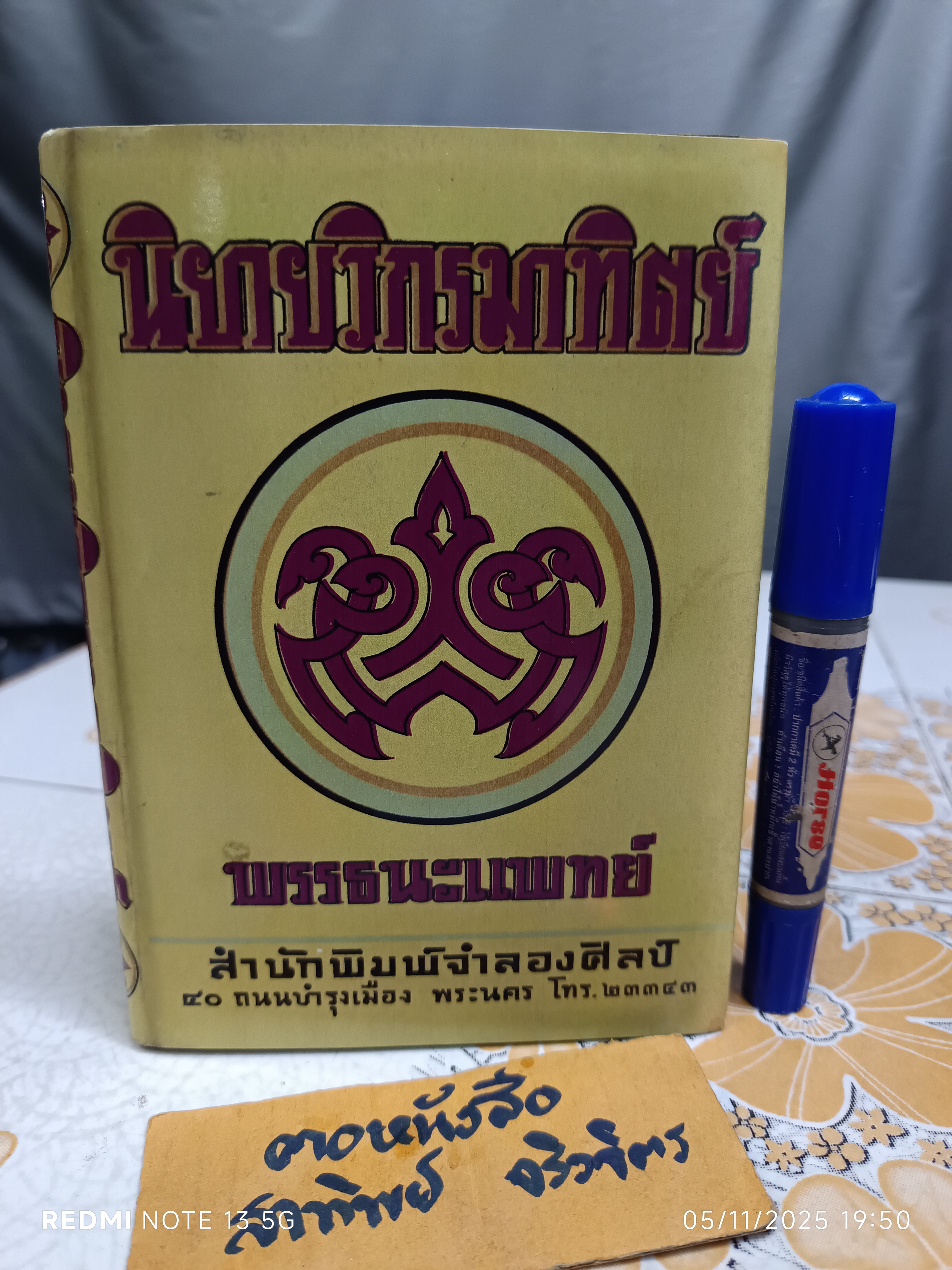 นิยายวิกรมาทิตย์ ของ พรรธนะแพทย์ (พระยาพณิชยศาสตรวิธาน) **(ใบหุ้มปก = สำเนา (กระดาษเคลือบมัน) พิมพ์ปีพ.ศ 2496