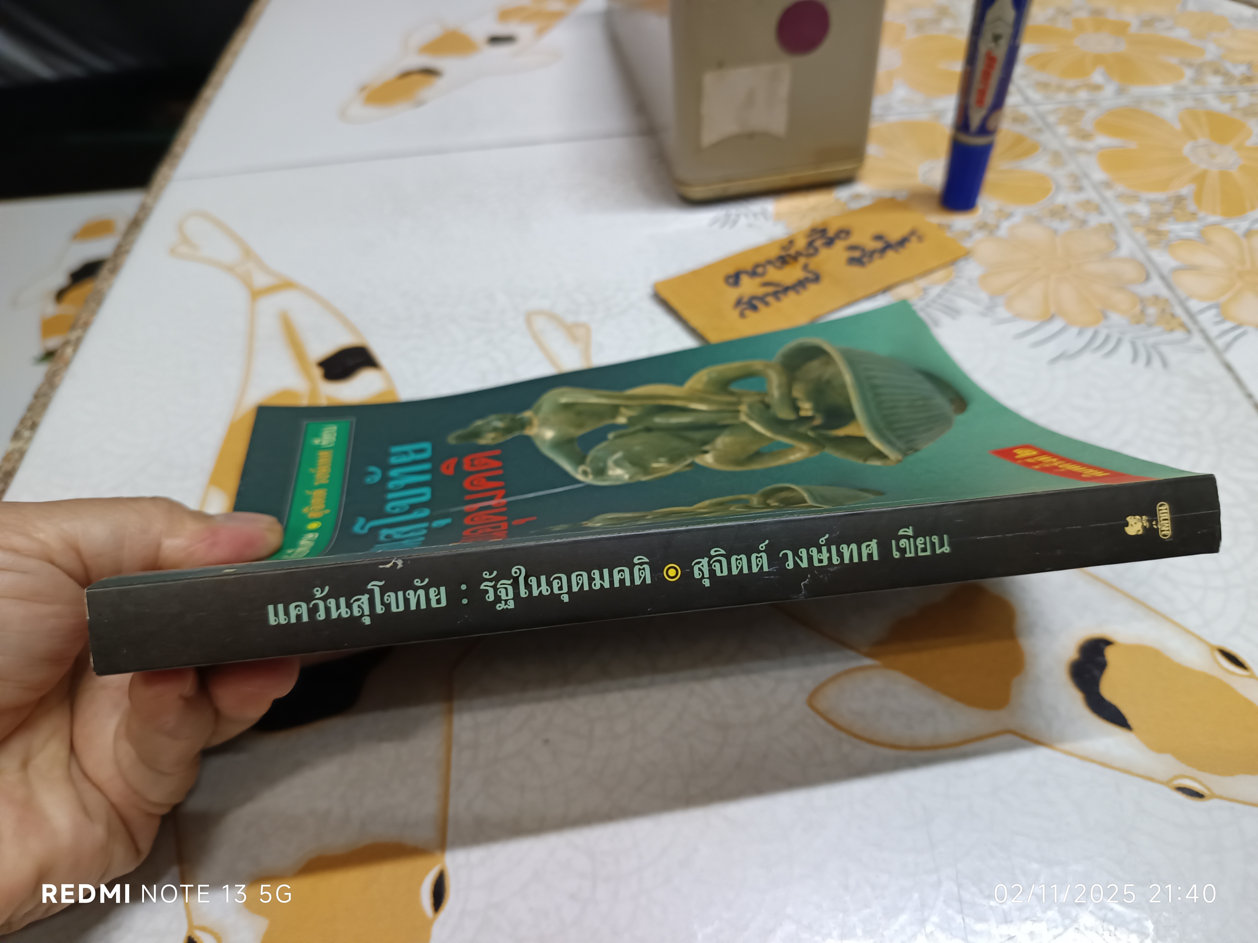 แคว้นสุโขทัย รัฐในอุดมคติ ศิลปวัฒนธรรม ฉบับพิเศษ ผลงานของ สุจิตต์ วงษ์เทศ พิมพ์ครั้งที่ 2/2539