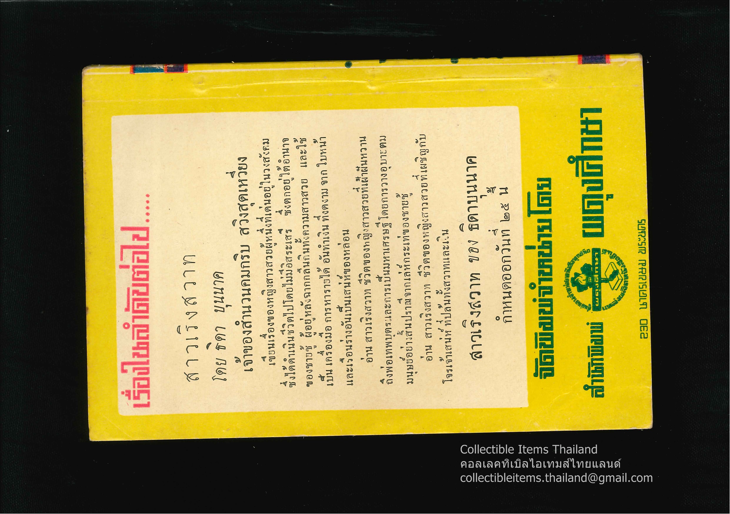 ดรุณีเล่นรัก โดยธิดา.บุนนาค สนพ.ผดุงศึกษา พ.ศ.2497 เล่มเดียวจบ