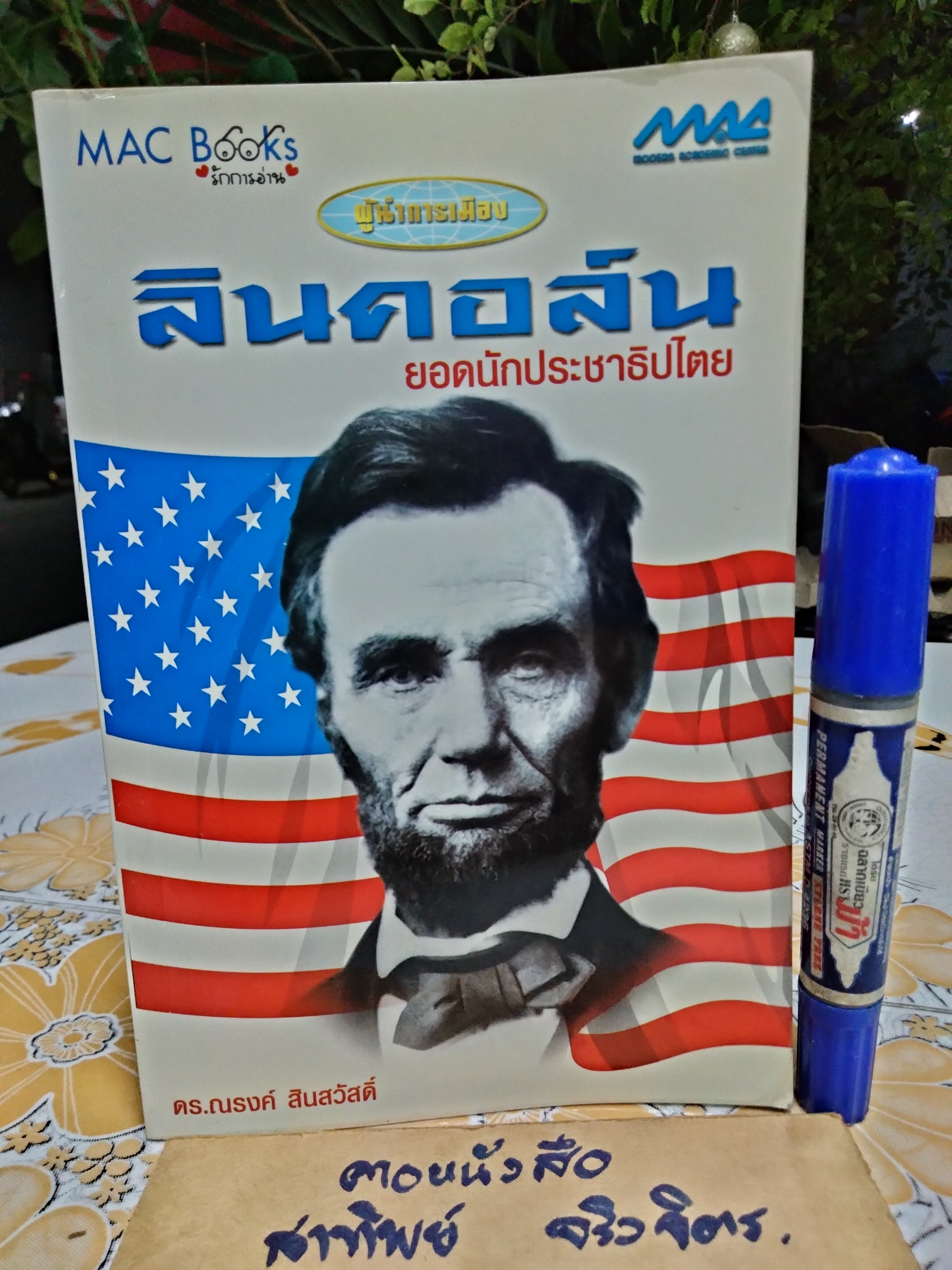 ลินคอล์น ยอดนักประชาธิปไตย โดย ดร.ณรงค์ สินสวัสดิ์ พิมพ์ปี พ.ศ.2550 สนพ.แม็ค