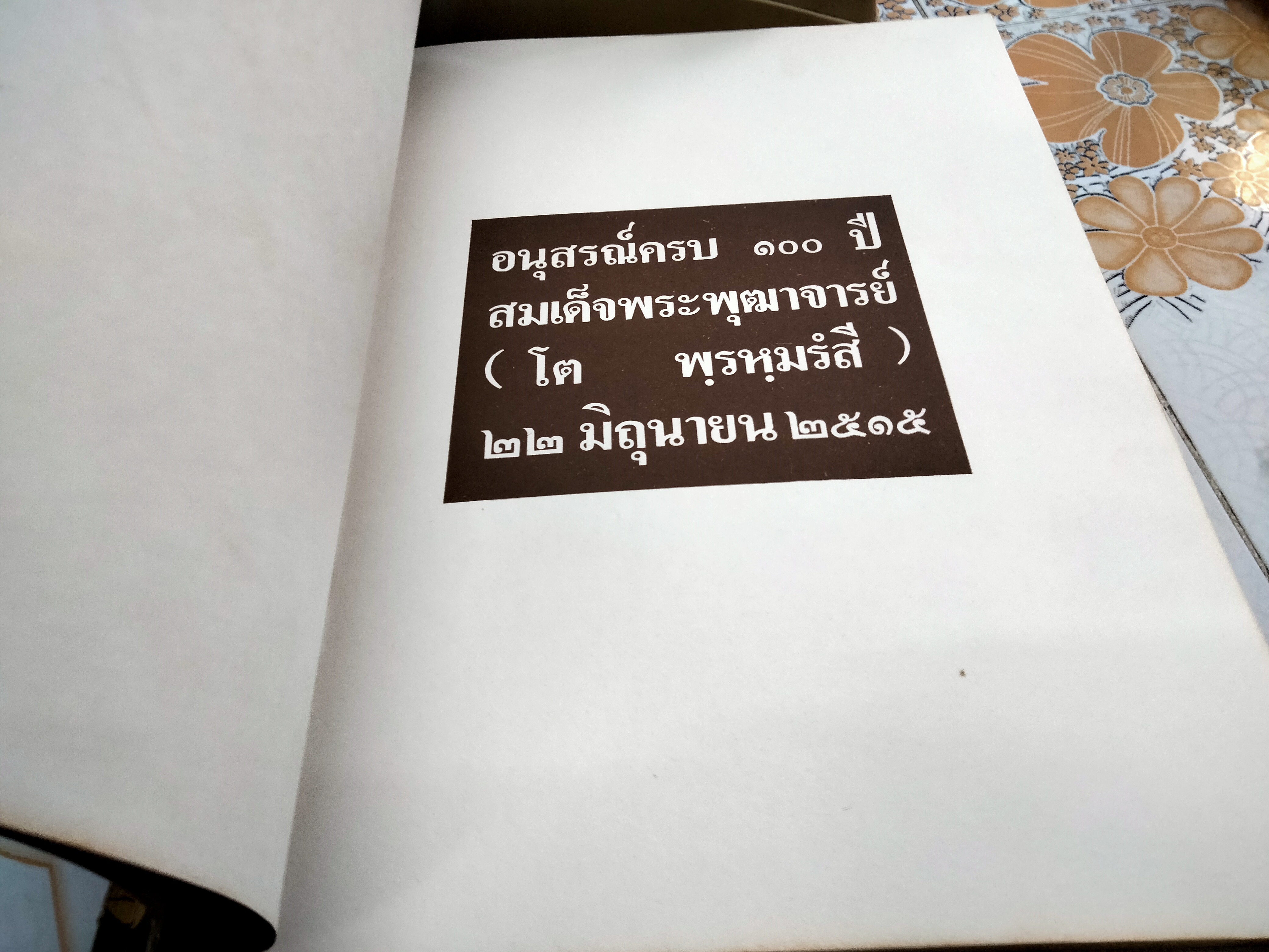 หนังสืออนุสรณ์ครบรอบ 100 ปี สมเด็จพุฒาจารย์โต วัดระฆังโฆสิตาราม 22 มิถุนายน 2515 (ลำดับเล่ม ดูในรูป) **สินค้าหมด**