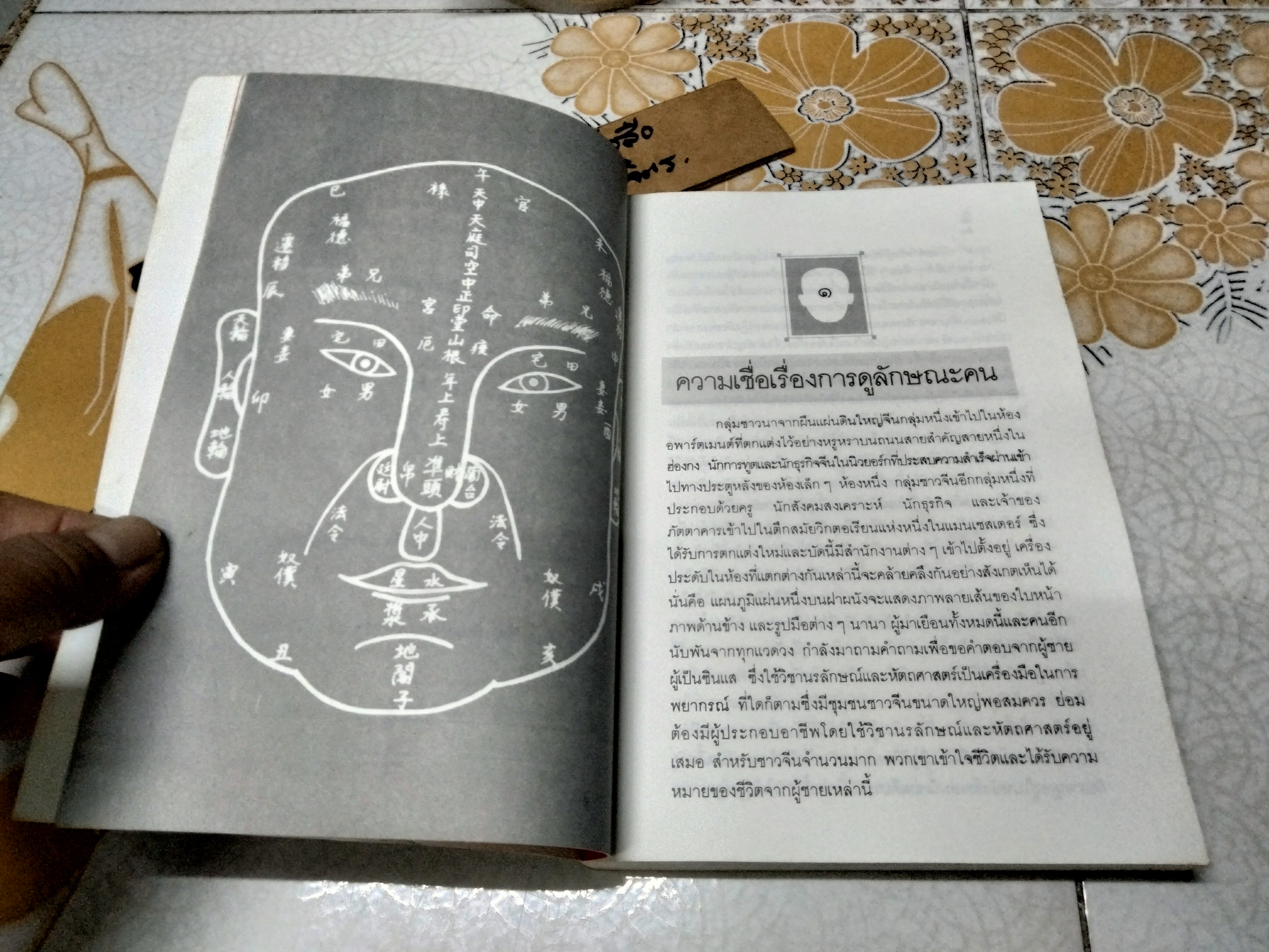โหงวเฮ้ง : วิชานรลักษณ์ ศาสตร์แห่งการทำนายบุคลิกลักษณะ (Lines of Destiny) อำนวยชัย ปฏิพัทธ์เผ่าพงศ์ แปลและเรียบเรียง