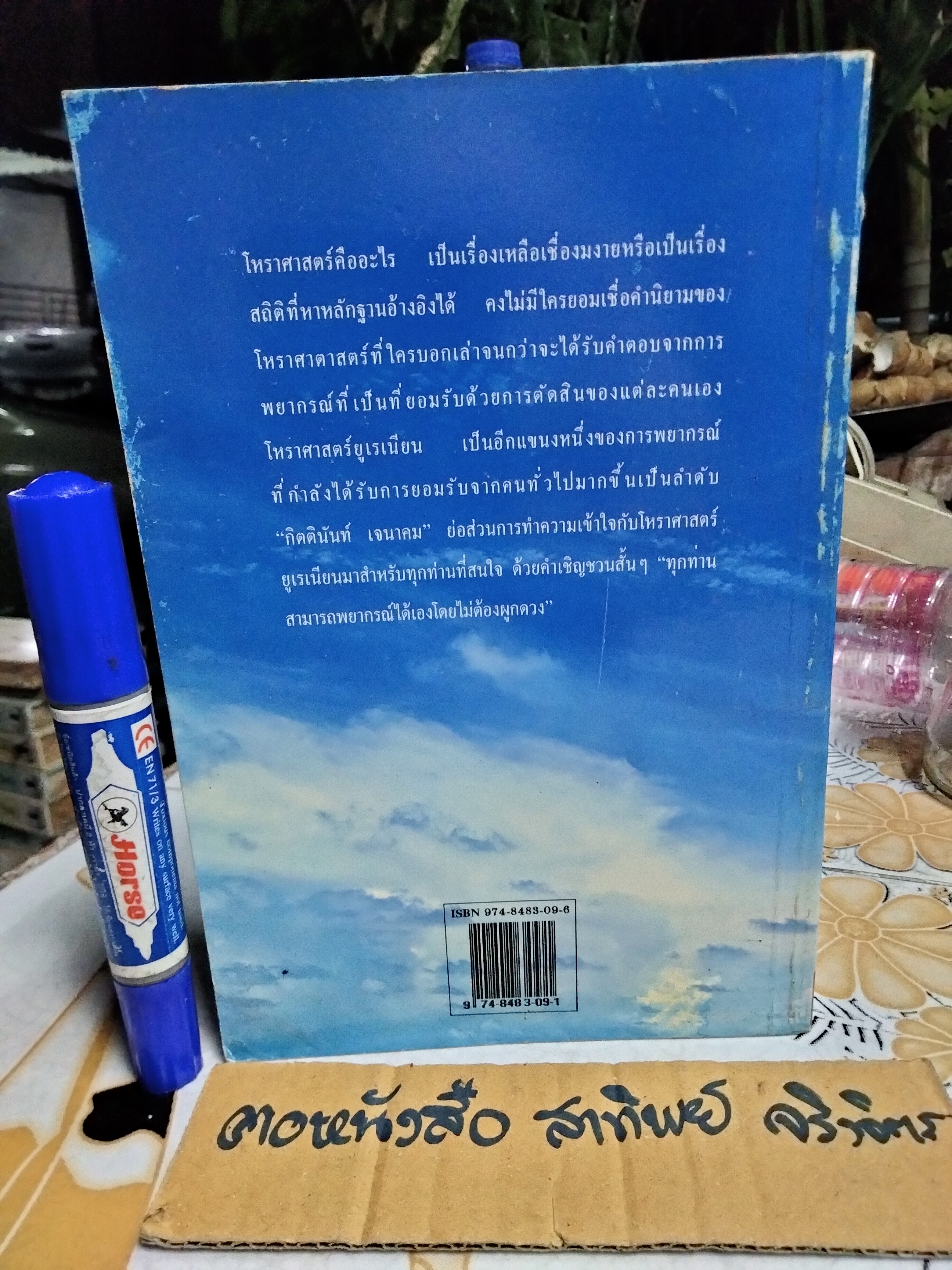 ฟ้าบอกว่า โดย อ.กิตตินันท์ เจนาคม - ตำราอย่างย่อของของโหราศาสตร์ยูเรเนียน