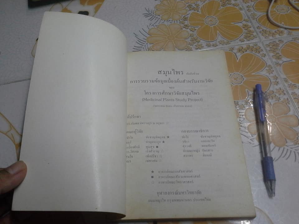 หนังสือสมุนไพร เล่ม 1-3 โครงการศึกษาวิจัยสมุนไพร **สินค้าหมด**