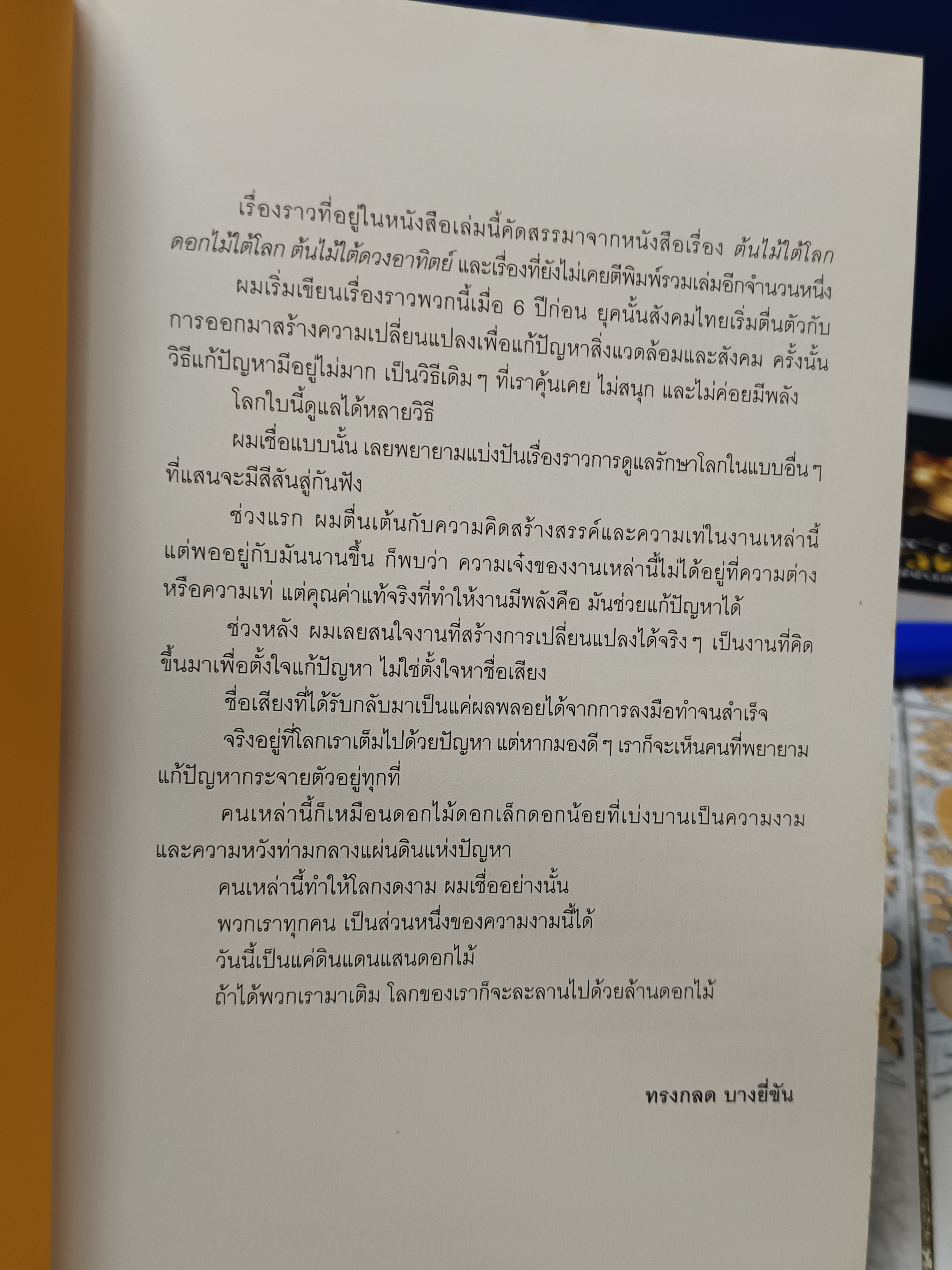 ดินแดนแสนดอกไม้ โดย ทรงกลด บางยี่ขัน พิมพ์ครั้งแรกพ.ศ 2546 , a book