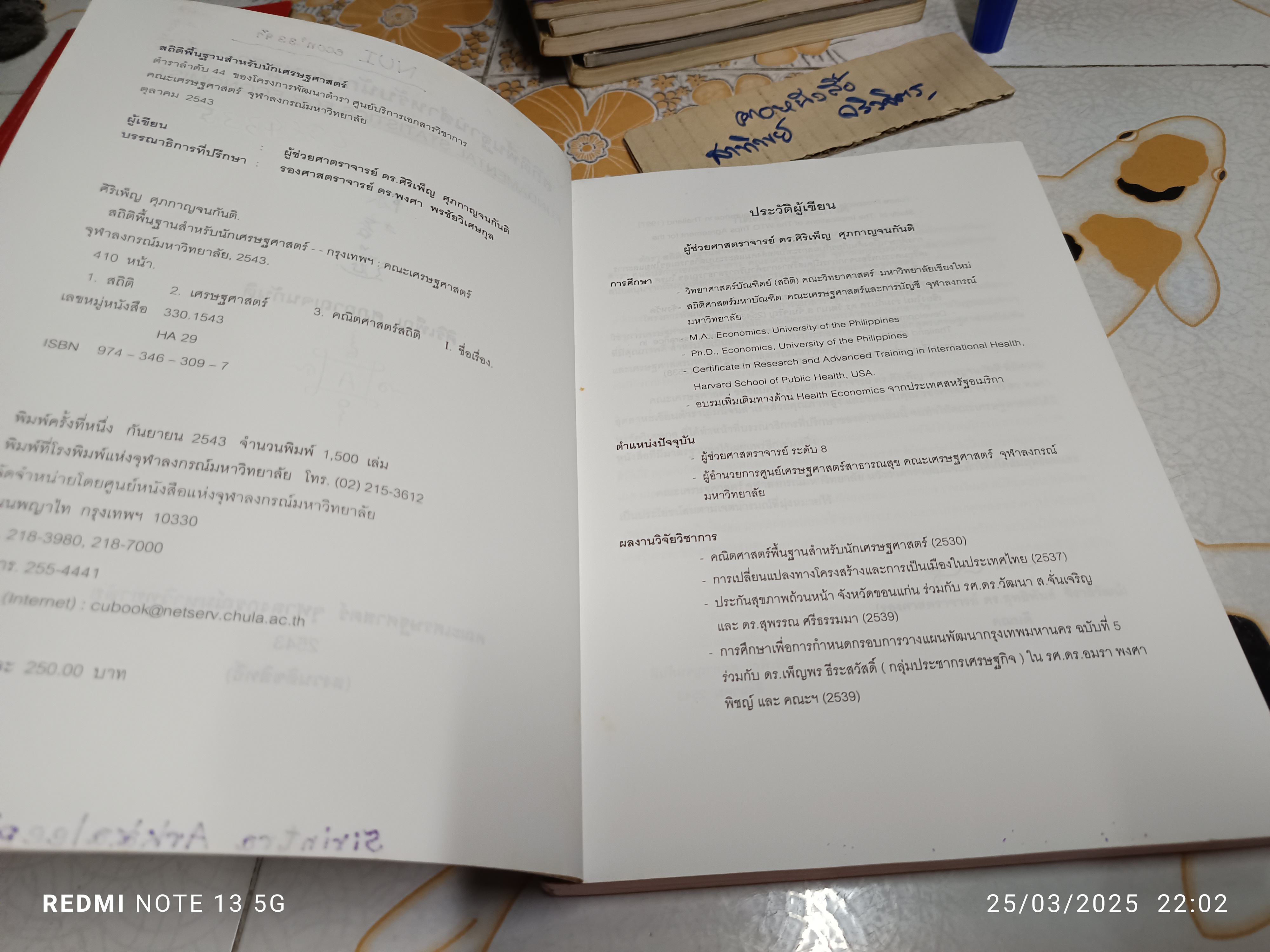 สถิติพื้นฐานสำหรับนักเศรษฐศาสตร์ โดย ผศ.ศิริเพ็ญ ศุภกาญจนกันติ