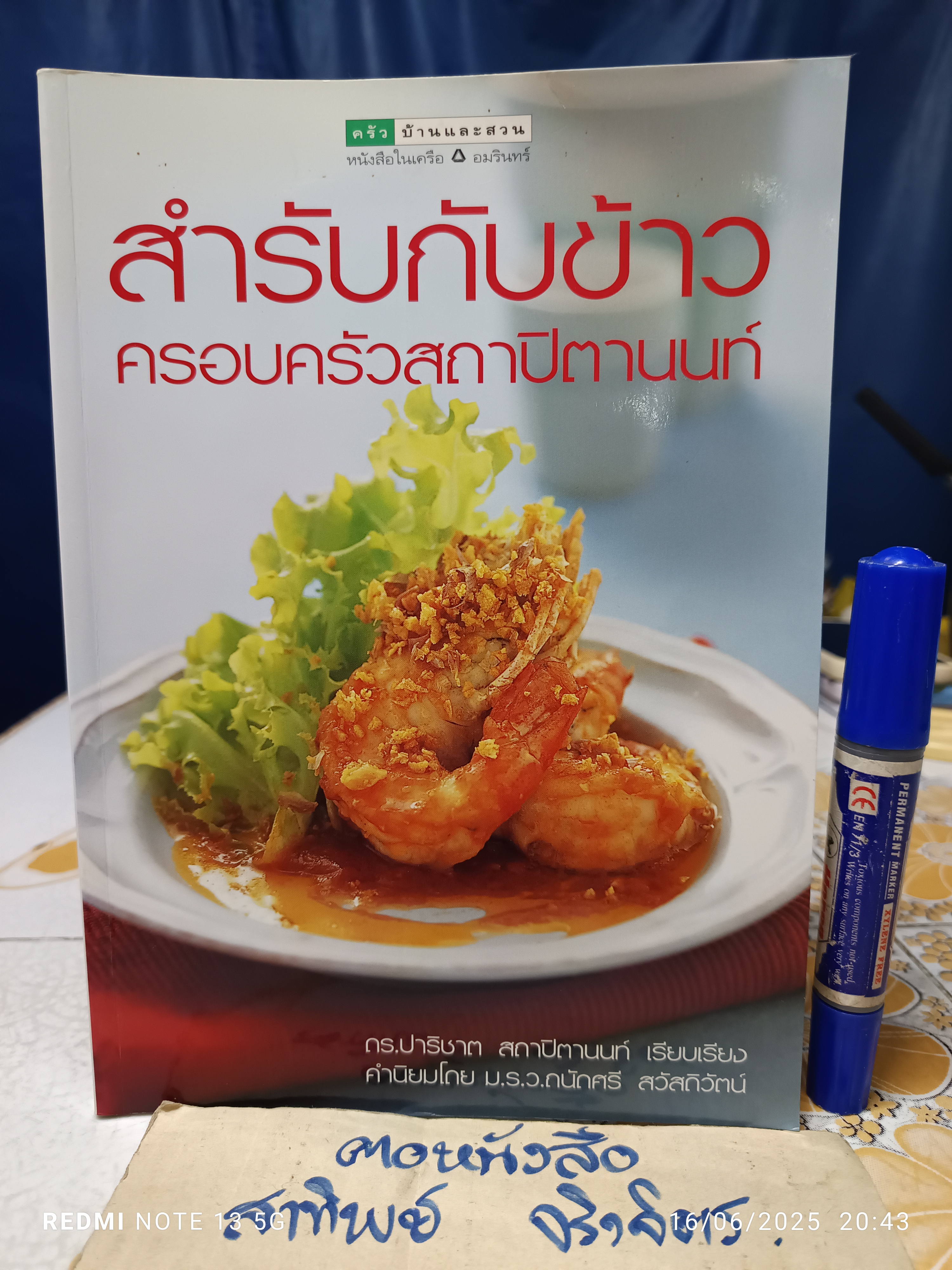 สำรับกับข้าว ครอบครัวสถาปิตานนท์ ดร.ปาริชาต สถาปิตานนท์ เรียบเรียง พิมพ์ครั้งแรก 2548