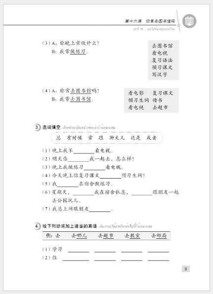 แบบเรียนภาษาจีน Hanyu Jiaocheng 1B (พิมพ์ครั้งที่ 3) (ฉบับจีน-ไทย) + MP3 汉语教程（第3版）1（下）汉语-泰语 + MP3 Hanyu Jiaocheng Vol. 1B (3rd Edition) (Chinese-Thai Edition) + MP3