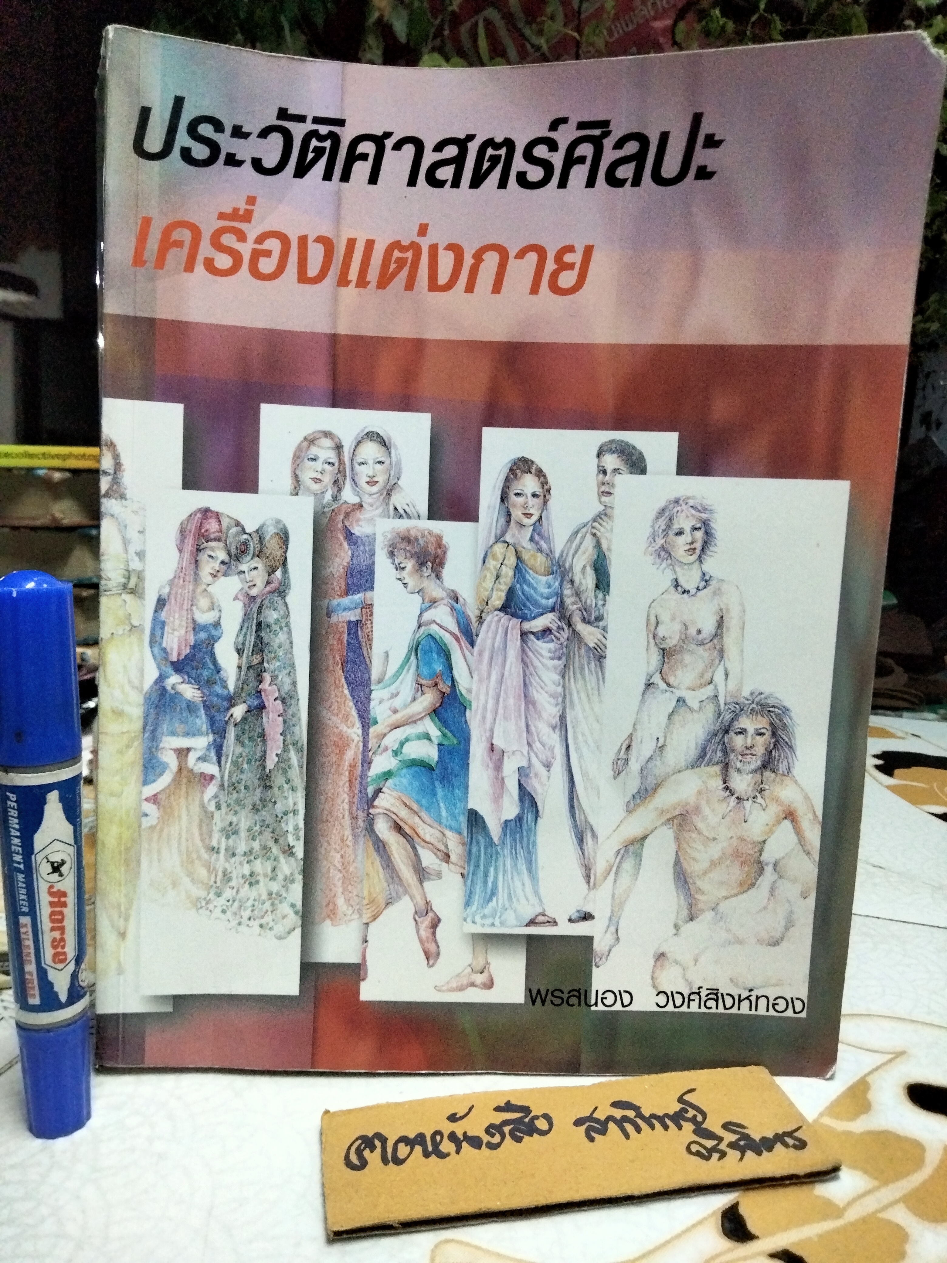 ประวัติศาสตร์ศิลปะเครื่องแต่งกาย เขียนและวาดภาพประกอบโดย พรสนอง วงศ์สิงห์ทอง - ภาควิชานฤมิตรศิลป์ คณะศิลปกรรมศาสตร์ จุฬาลงกรณ์ **สินค้าหมด**