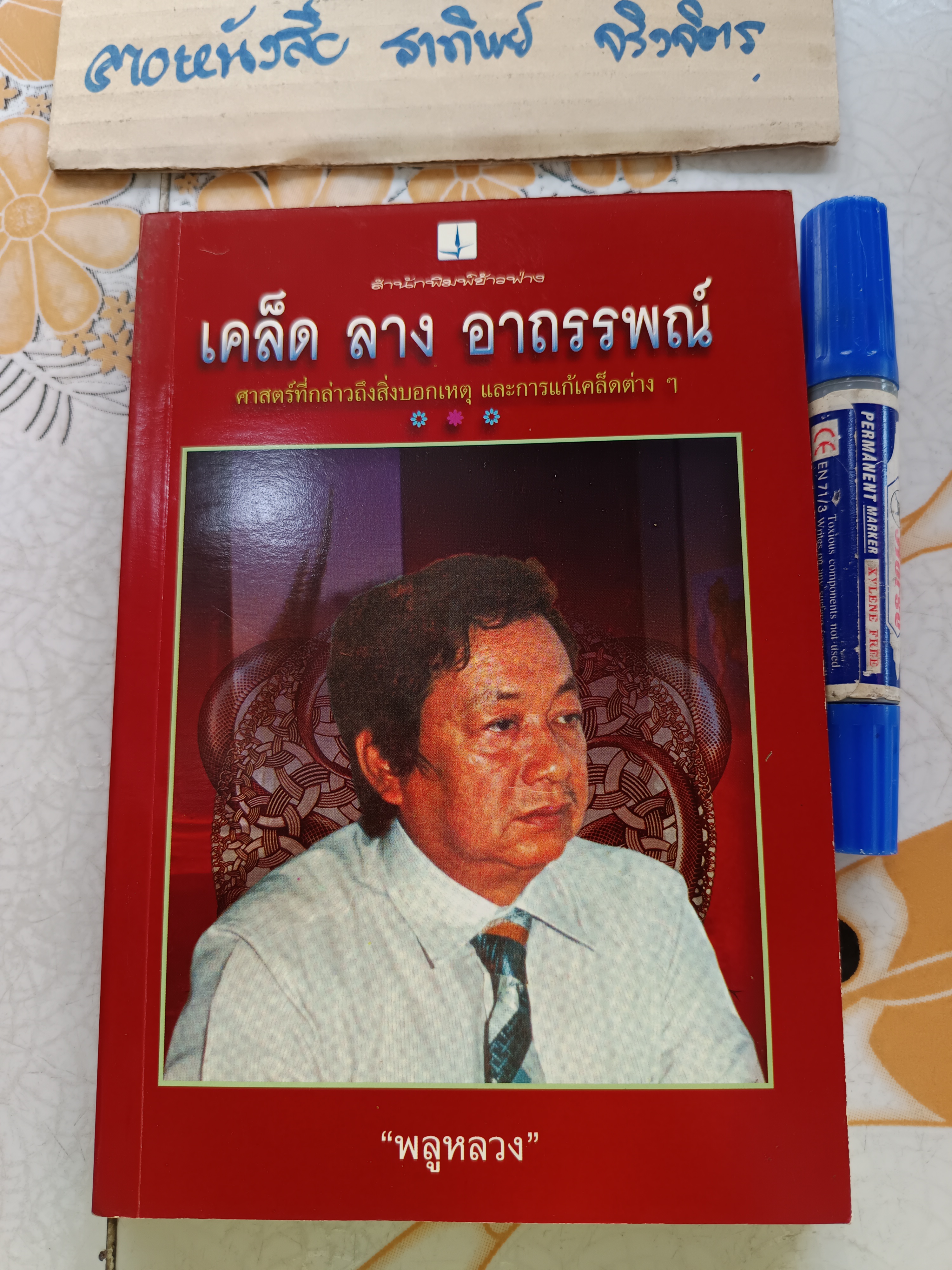 เคล็ด ลาง อาถรรพณ์ โดย "พลูหลวง" **สินค้าหมด**
