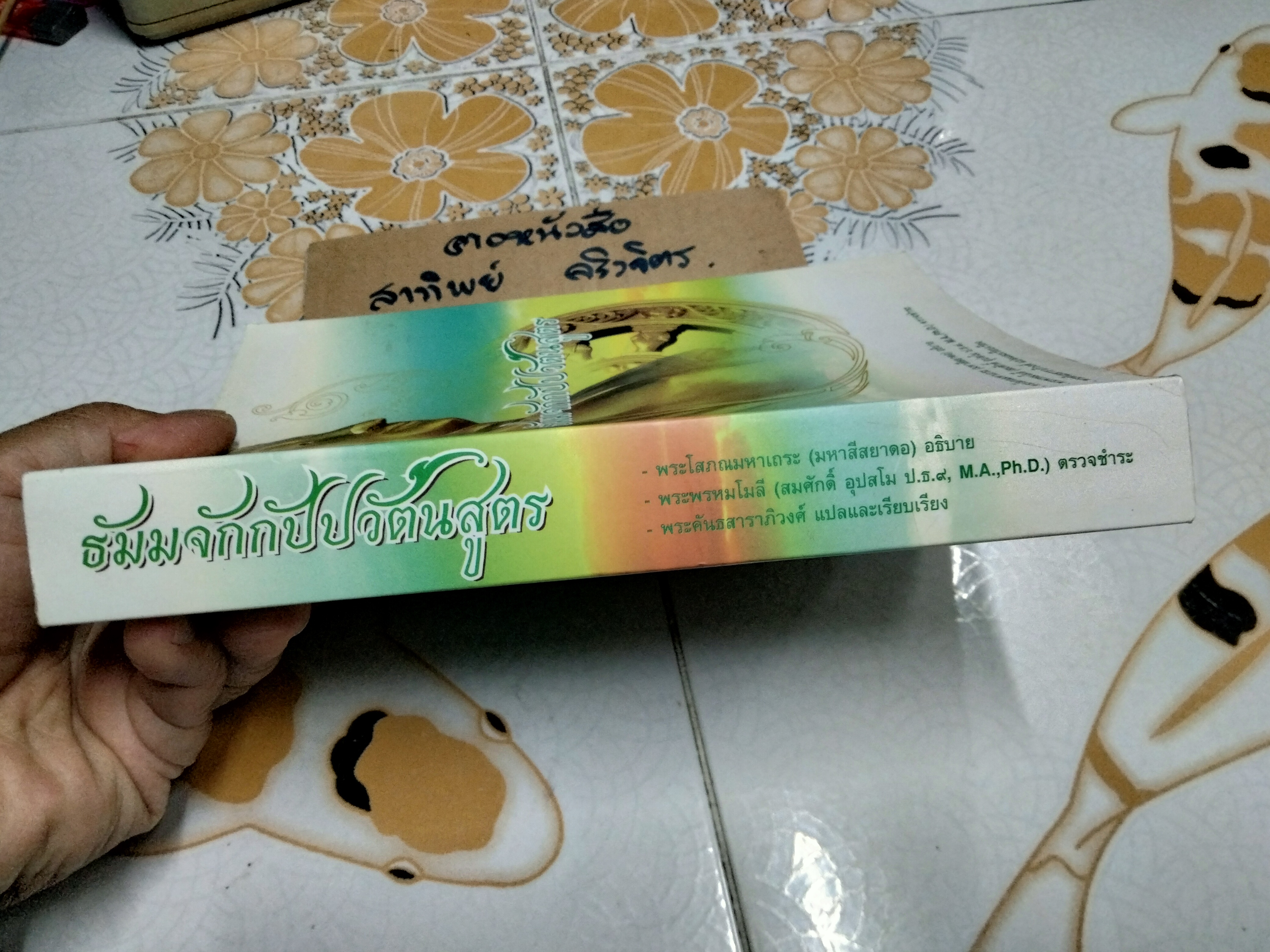 ธัมมจักกัปปวัตนสูตร -พระโสภณมหาเถระ (มหาสีสยาดอ) อธิบาย -พระพรหมโมลี ตรวจชำระ -พระคันธสาราภิวงศ์ แปลและเรียบเรียง **สินค้าหมด**