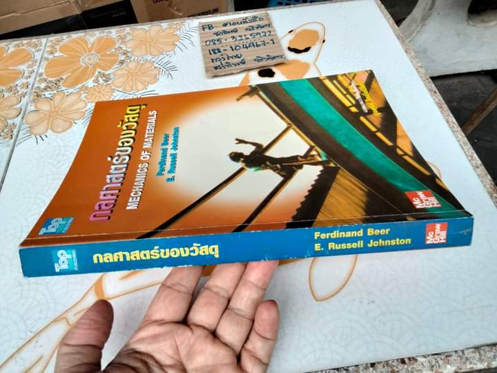 กลศาสตร์ของวัสดุ Mechanics of material โดย เฟอร์ดินานด์ เบียร์ ,รัสเซลล์ จอห์นสตัน แปลและเรียบเรียงโดย รุ่งสุรีย์ ใจเขื่อนแก้ว. **สินค้าหมด**