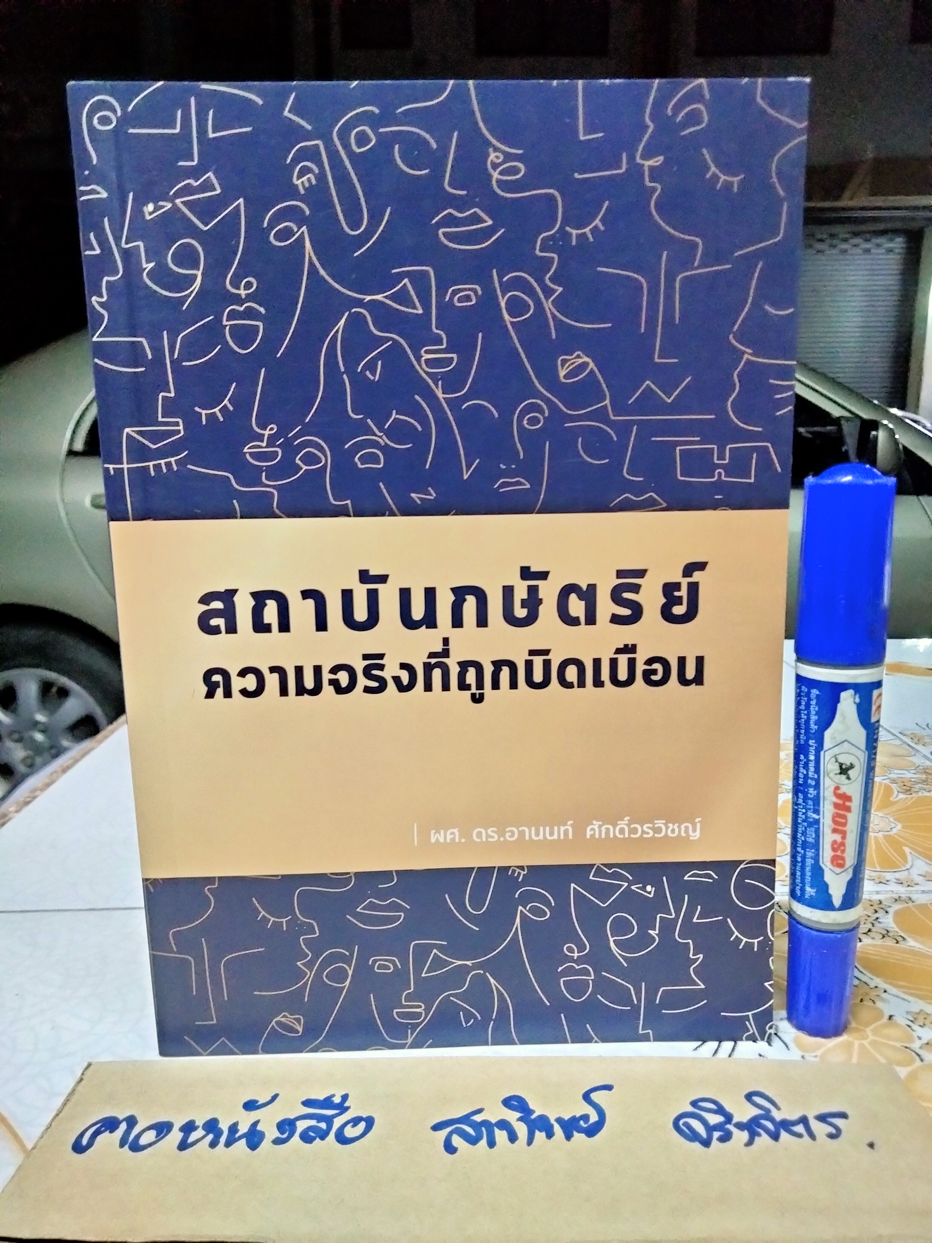 สถาบันกษัตริย์ : ความจริงที่ถูกบิดเบือน" เขียนโดย ผศ.ดร.อานนท์ ศักดิ์วรวิชญ์ พิมพ์ครั้งที่ 5/2566 สำนักพิมพ์บ้านพระอาทิตย์ **สินค้าหมด**