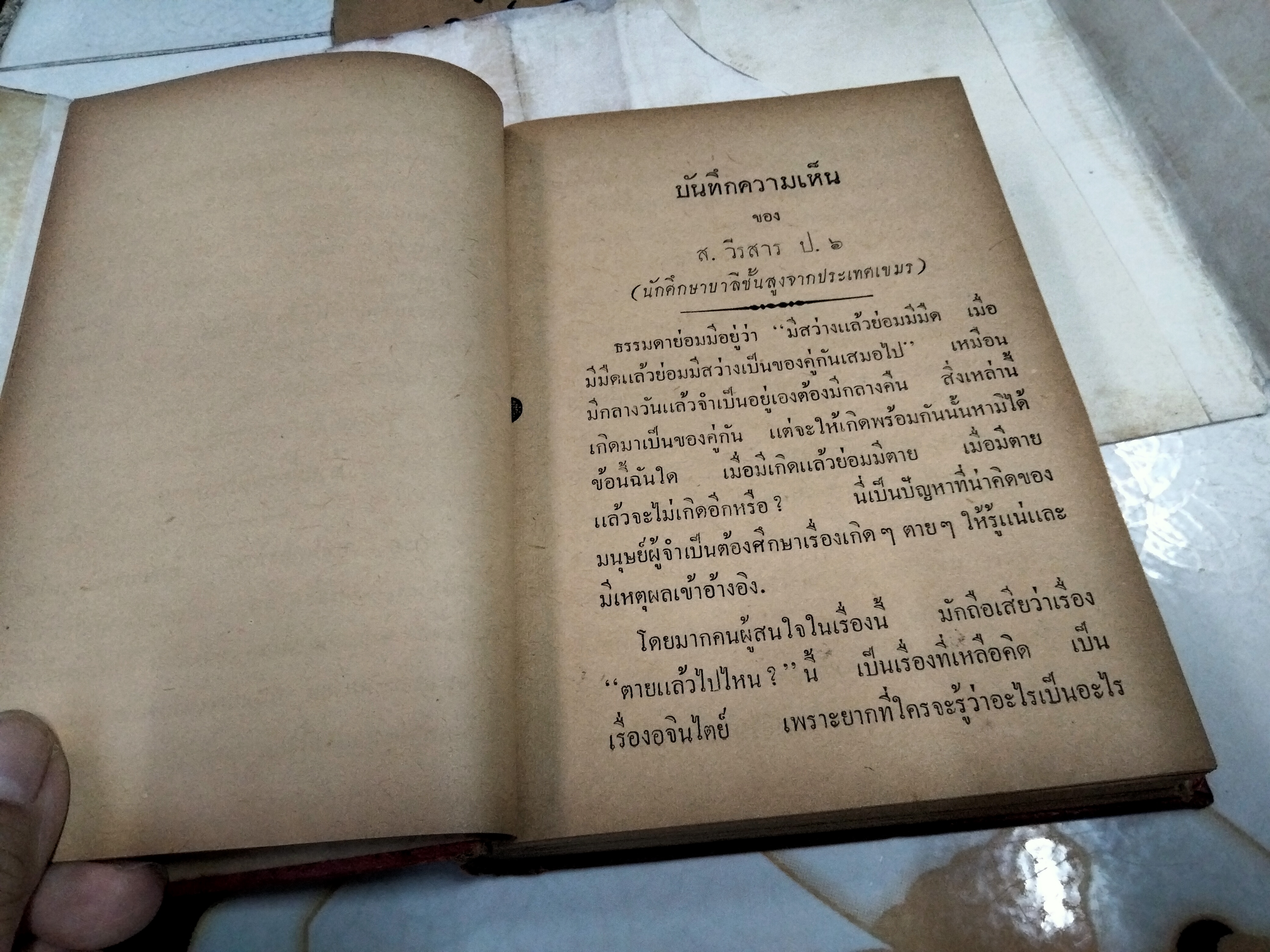 ตายแล้ว วิญญาณไปไหน พร้อมด้วยความจริงขั้นสุดท้าย โดย พระมหาประวัติ คงฺคปญฺโญ โรงพิมพ์วัฒนาพานิช พิมพ์ปี พ.ศ 2500 **จองแล้ว**