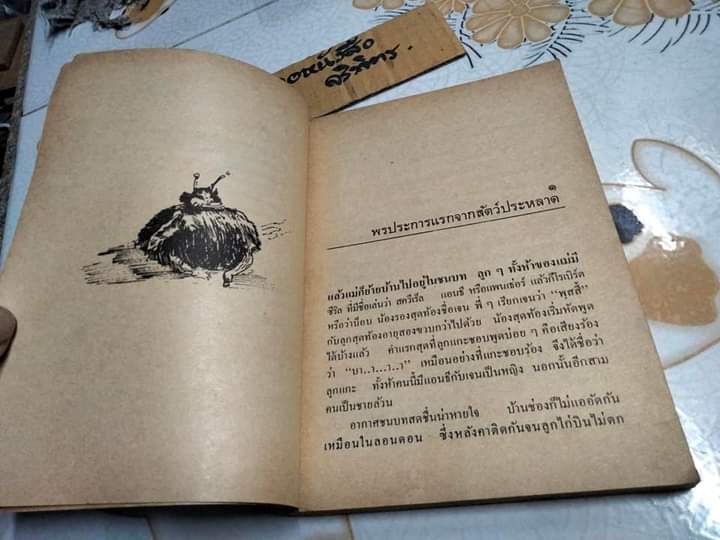 สัตว์ประหลาดสารพัดนึก (Five Children and It) อี.เนสบิท (E.Nesbit) เขียน / สุธัชริน แปล วรรณกรรมเยาวชน ทวพ. **สินค้าหมด**