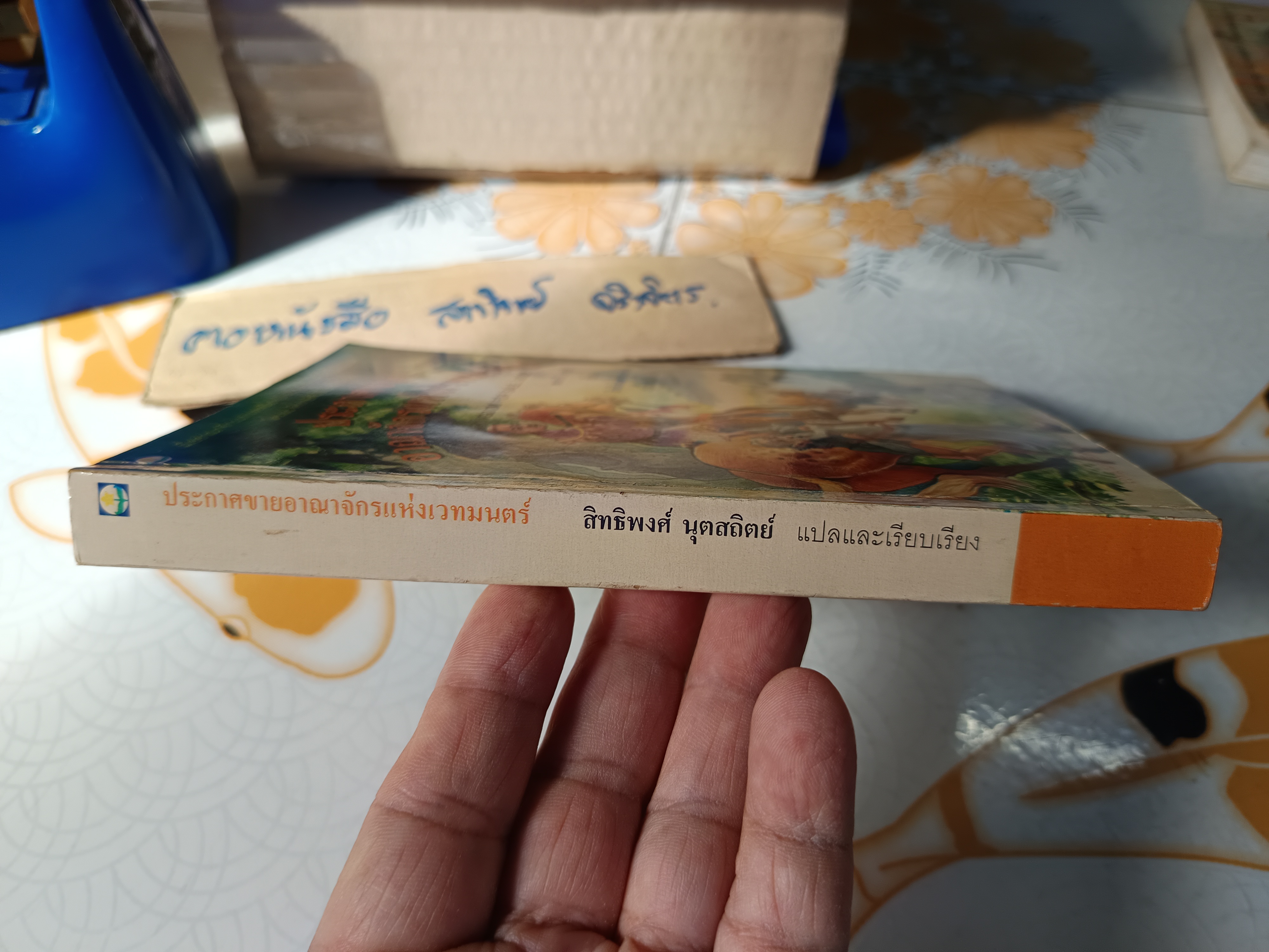 ประกาศขายอาณาจักรเวทมนตร์ Magic Kingdom For Sale...Sold! เทอร์รี บรูกส์ เขียน สิทธิพงศ์ นุตสถิตย์ แปลและเรียบเรียง พิมพ์ครั้งแรกพ.ศ 2537 / สนพ.ดอกหญ้า