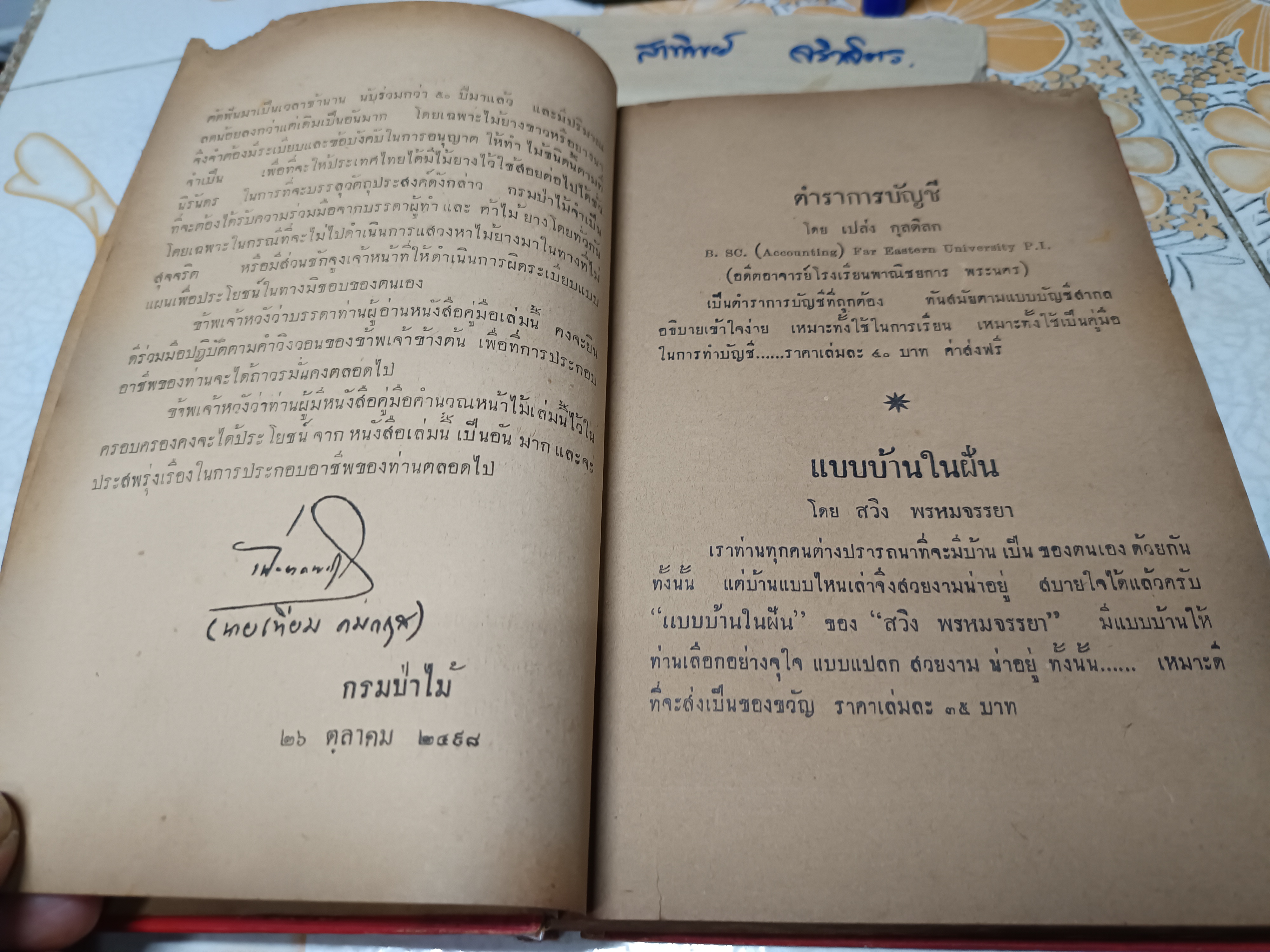 คู่มือคำนวณหน้าไม้ และ การผลิตไม้ยางในประเทศไทย ผลงานของ เฉลียว เอี่ยมตระกูล (บริษัท วนแสงไทย จำกัด) พิมพ์ครั้งที่ 7/2498