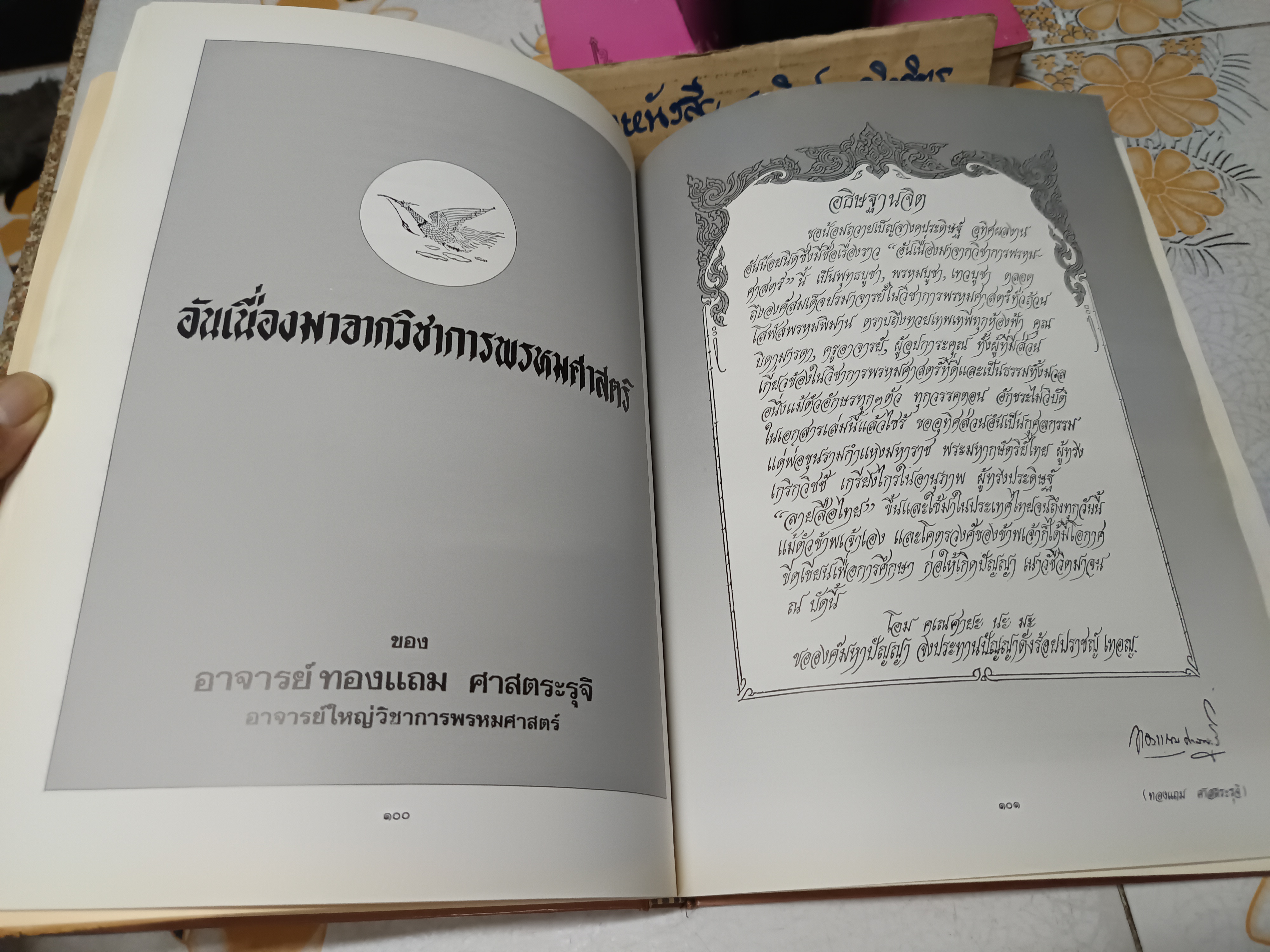 อนุสรณ์พระราชทานเพลิงศพ นายทองแถม ศาสตระรุจิ เมื่อวันที่ 28 กันยายน 2540