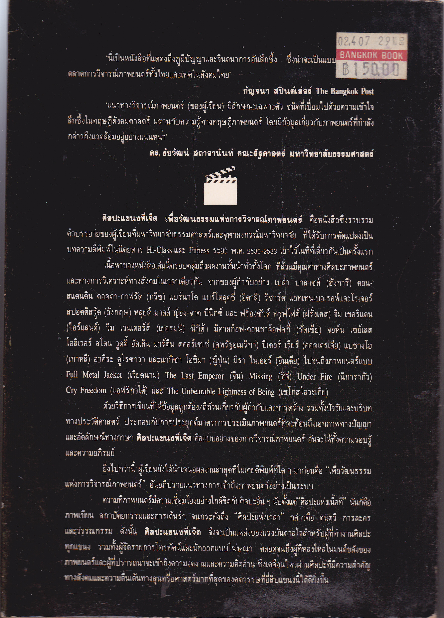ศิลปะแขนงที่เจ็ด เพื่อวัฒนธรรมแห่งการวิจารณ์ภาพยนตร์ โดย บุญรักษ์ บุญญะเขตมาลา (พิมพ์ครั้งแรก) **สินค้าหมด**