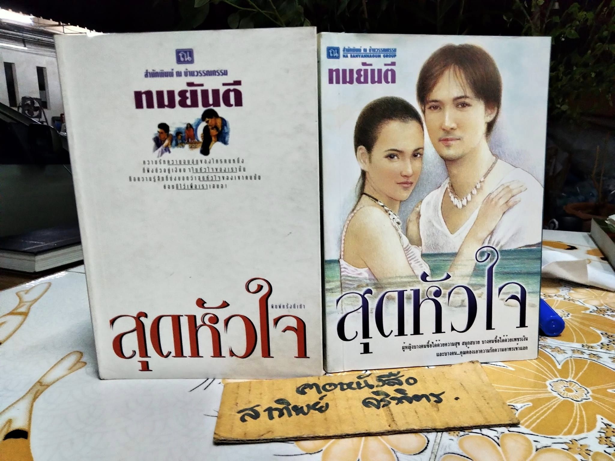 2. สุดหัวใจ (2 เล่มจบ) โดย ทมยันตี