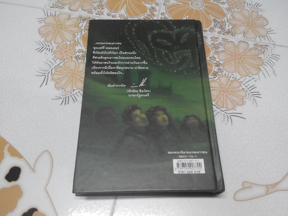แฮร์รี่ พอตเตอร์ กับ เจ้าชายเลือดผสม - ปกแข็ง พิมพ์ครั้งแรก 2548 **สินค้าหมด**
