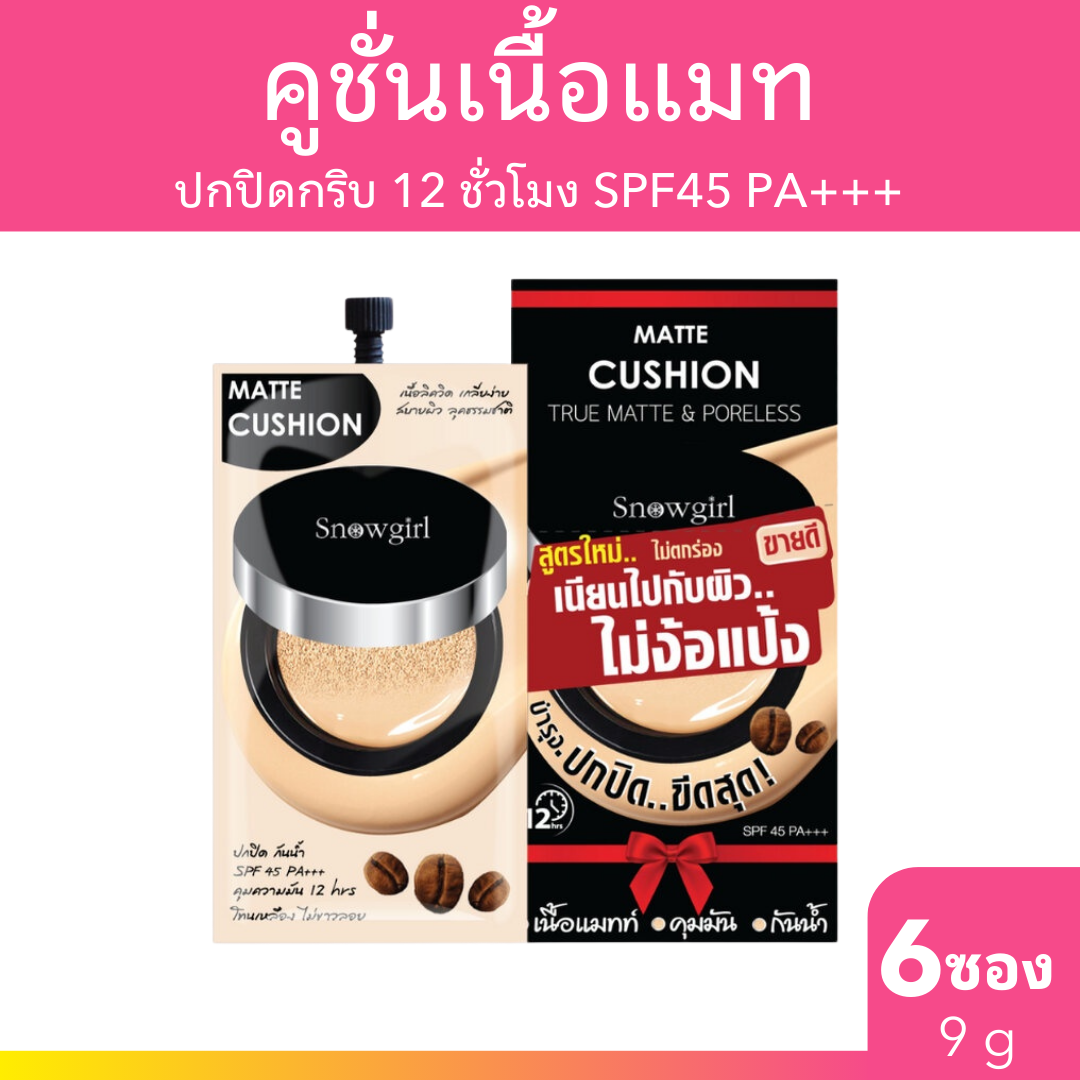 [มีของแถม] Snowgirl คุชชั่น Matte-Cushion to powder 9g. x 6 ซอง สโนว์เกิร์ล แมทท์-คูชั่น ทู พาวเดอร์