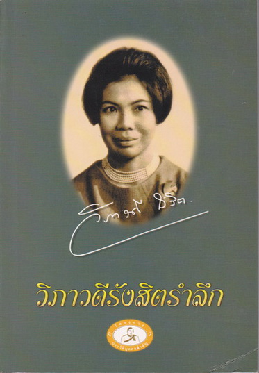 วิภาวดีรังสิตรำลึก โดย มูลนิธิวิภาวดีรังสิต **สินค้าหมด**