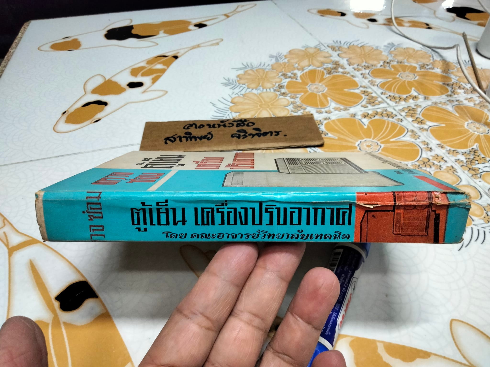 ตรวจซ่อมตู้เย็น เครื่องปรับอากาศ โดย คณะอาจารย์วิทยาลัยเทคนิค **สินค้าหมด**