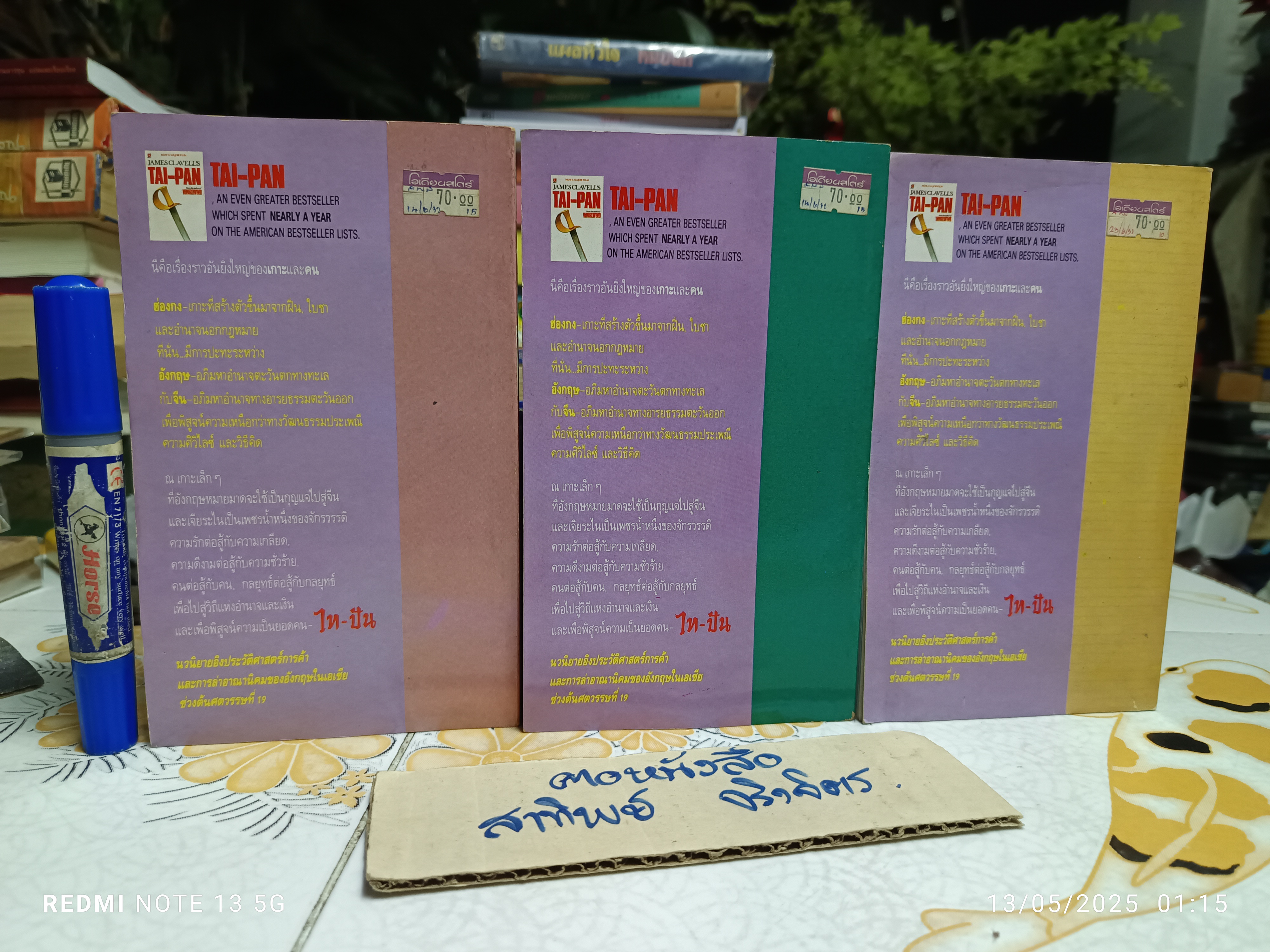 ไทปัน TAI-PAN (3 เล่มชุด) โดย เจมส์ คลาเวลล์ James Clawell วรปัญจา แปล **สินค้าหมด**