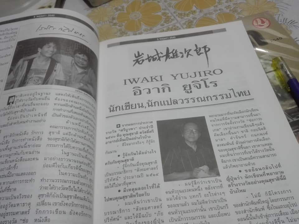 5 พฤษภา - วารสาร กองทุนศรีบูรพา ประจำปี 2540 "สุชาติ สวัสดิ์ศรี"