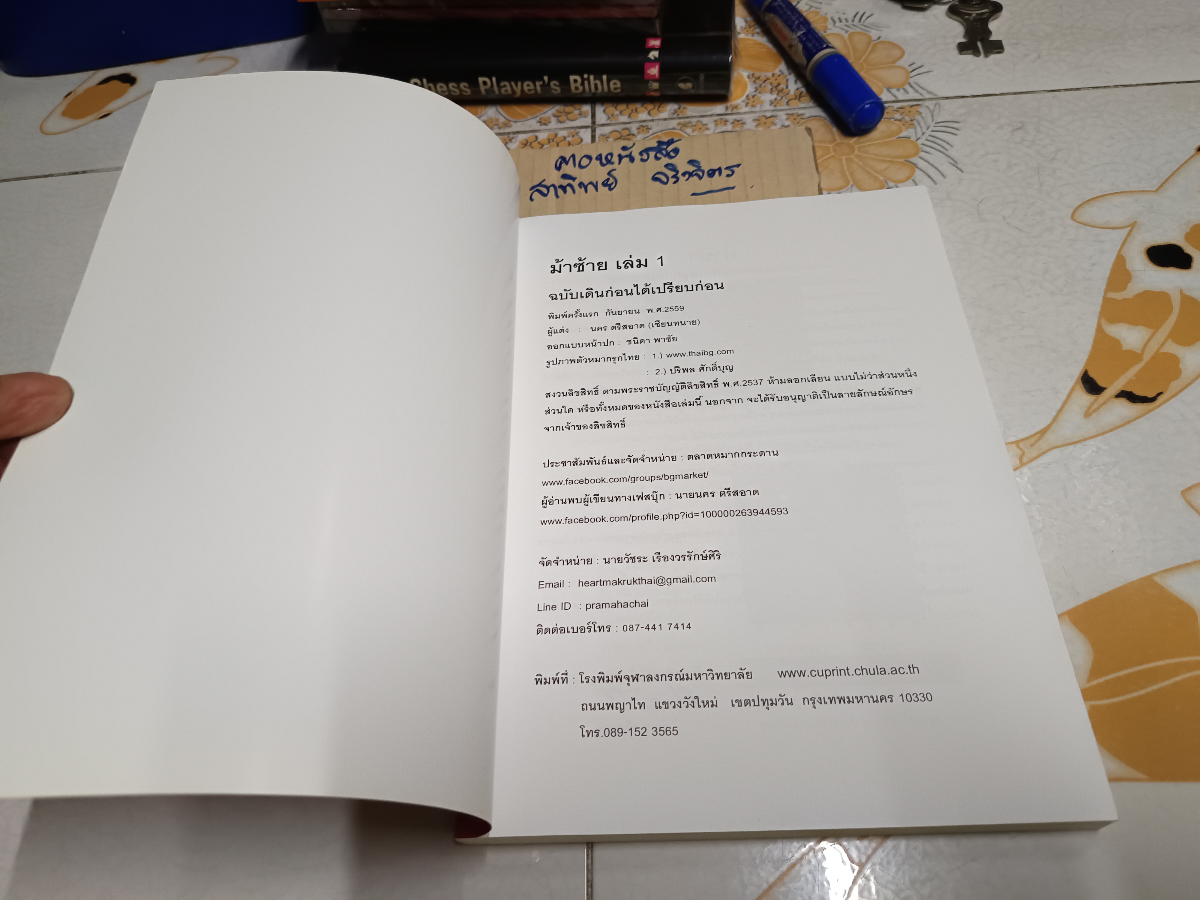 ม้าซ้าย เล่ม 1 ฉบับเดินก่อนได้เปรียบก่อน พิมพ์ครั้งแรกพ.ศ 2559 โดย นคร ตรีสอาด (เซียนทนาย)