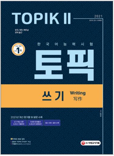 หนังสือภาษาเกาหลี เตรียมสอบ TOPIK 2 การเขียนภาษาเกาหลี (2021) 한국어능력시험 TOPIK 2 (토픽 2) 쓰기(2021) Korean Language Proficiency Test TOPIK 2 (Topic 2) Writing (2021)
