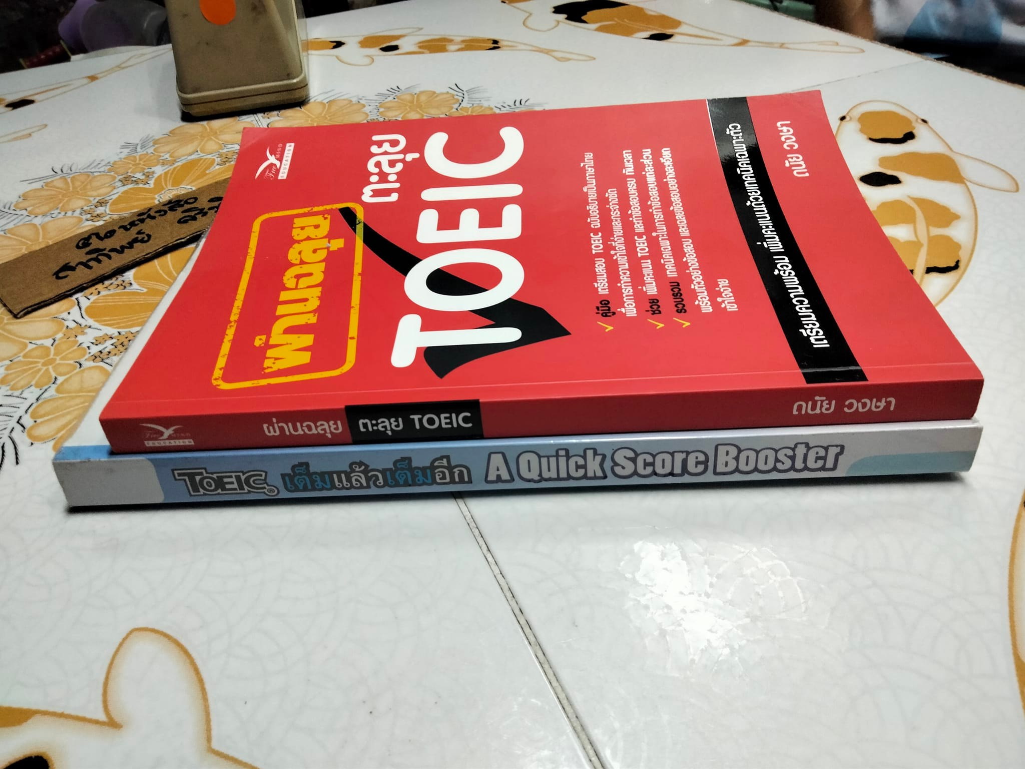 (ขายรวม 2 เล่ม ไม่แยก) ผ่านฉลุยตะลุย TOEIC โดย ดนัย วงษา + TOEIC เต็มแล้วเต็มอีก A Quick Score Booster โดยครูเคน-ธนภัทร ภวชโลทร